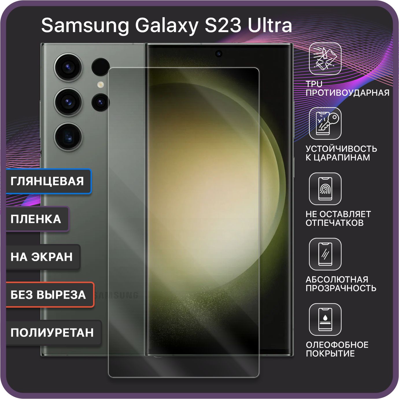 Защитная пленка RTPU-SGS23UF2_Без выреза - полное покрытие экрана - купить  по выгодной цене в интернет-магазине OZON (866383426)