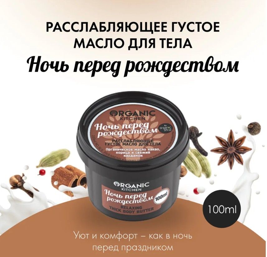 ORGANIC KITCHEN Расслабляющее густое масло для тела "Ночь перед рождеством", 100 мл