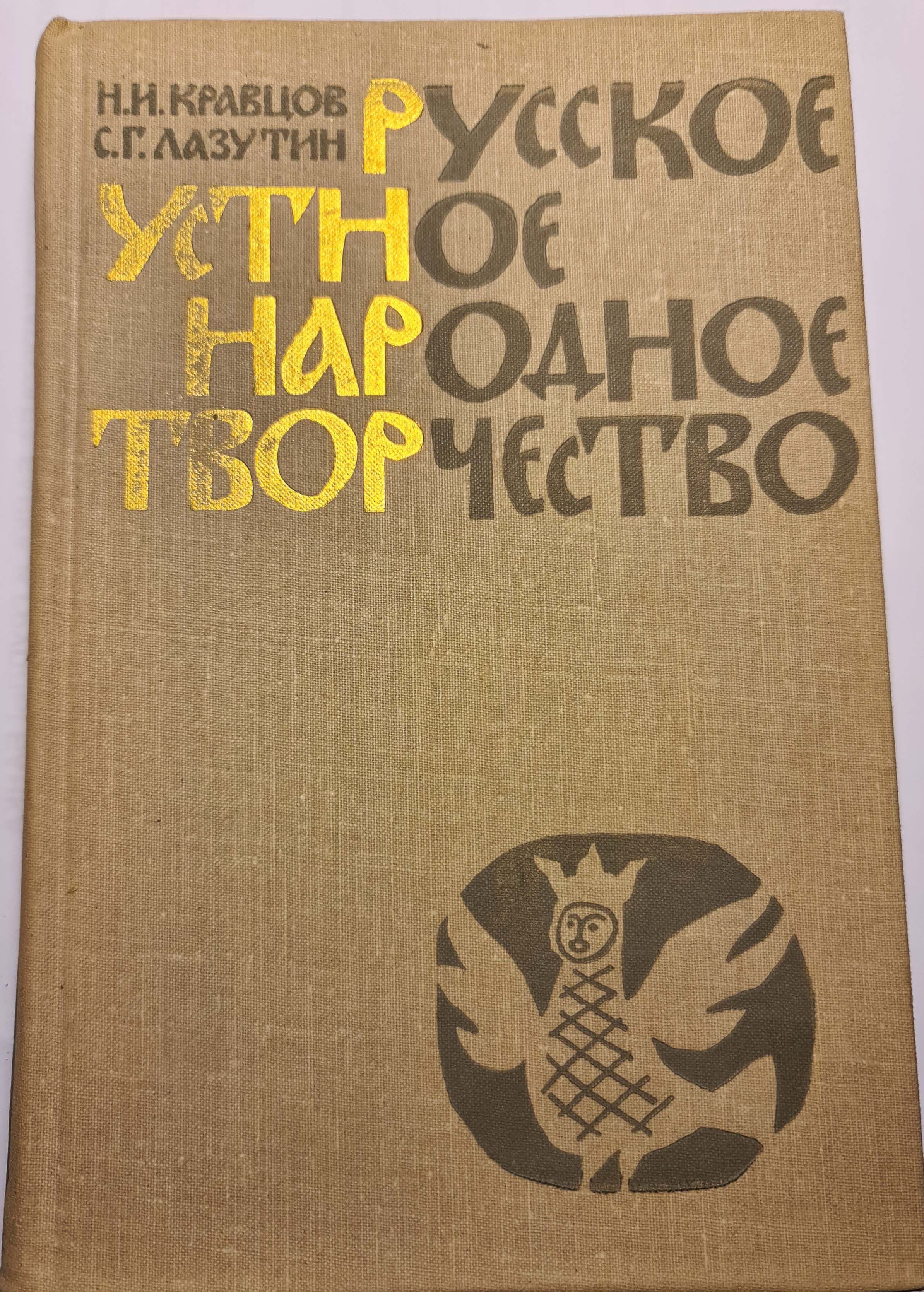 Книги народного творчества. Русское народное музыкальное творчество учебное пособие. Учебники по народному творчеству. Учебники по народному творчеству. Русское народное музыкальное творчество.