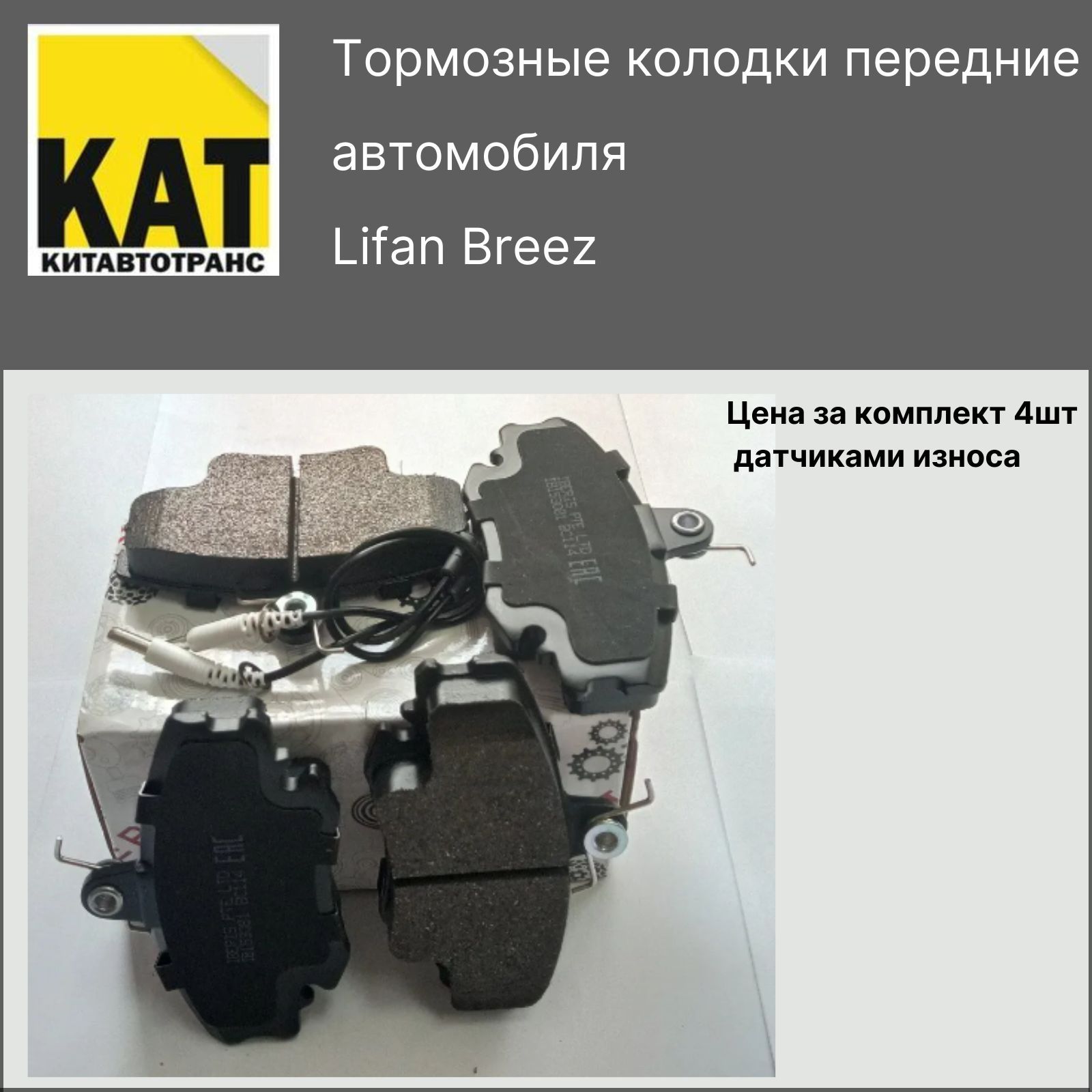 Комплект передних тормозных колодок для автомобиля LIFAN BREEZ (C  ДАТЧИКАМИ) IBERIS - IBERIS арт. SL35002ib - купить по выгодной цене в  интернет-магазине OZON (492087715)