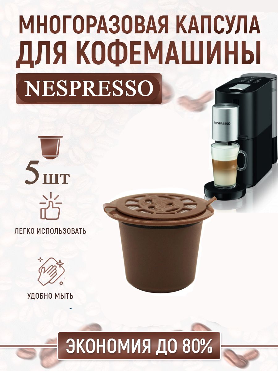 Многоразовые капсулы для кофемашин Nespresso, 5 шт.