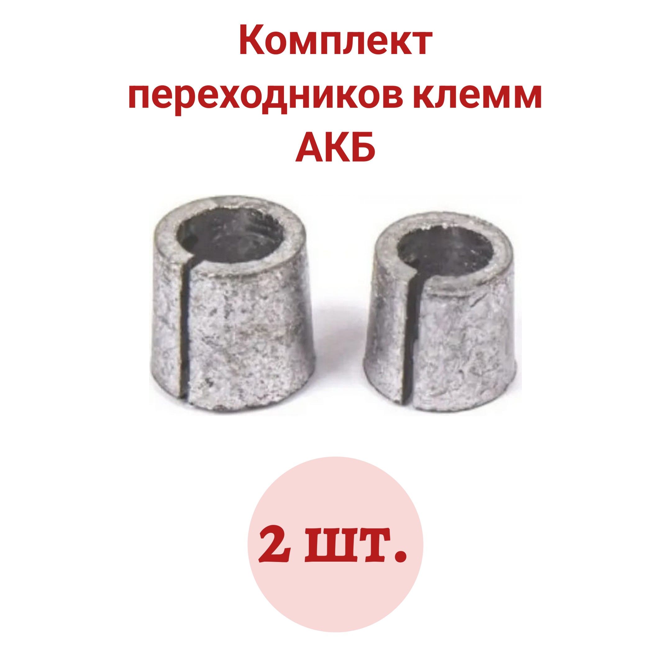 Комплект переходников клемм АКБ свинцовых 2шт