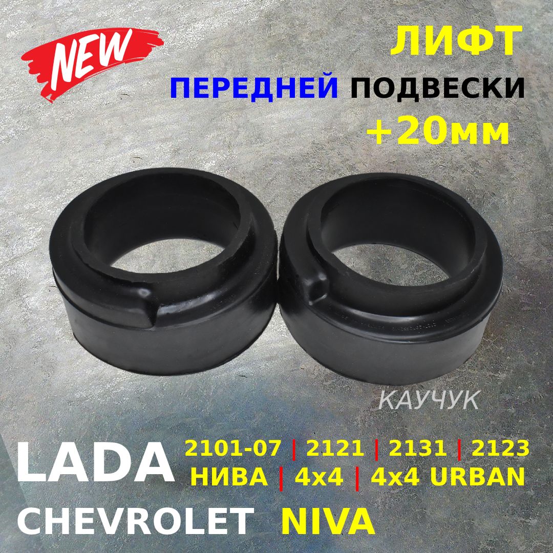 Лифт - комплекты подвески для Niva Chevrolet