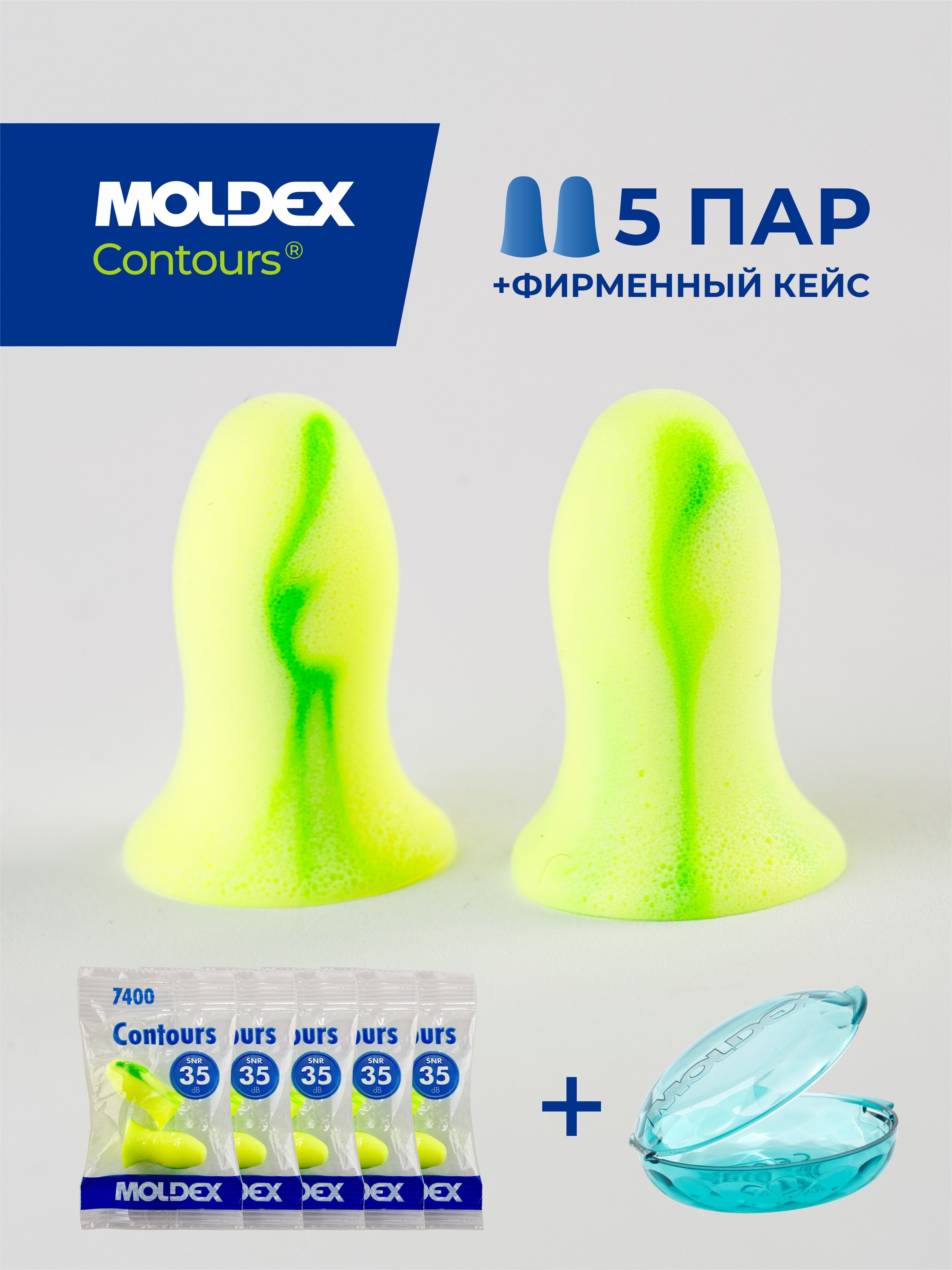 Беруши для сна (противошумные вкладыши) Moldex Contours, 5 пар с кейсом -  купить с доставкой по выгодным ценам в интернет-магазине OZON (868095428)