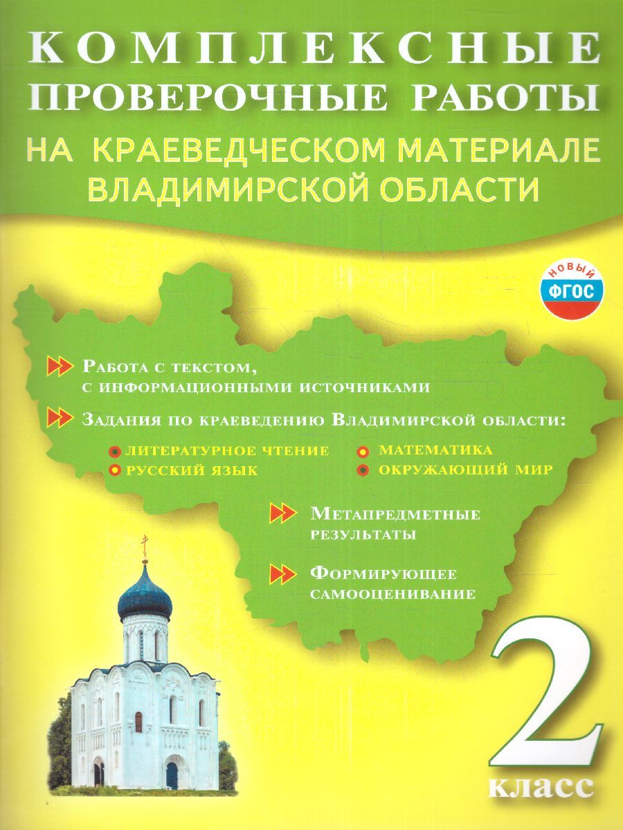 Комплексные проверочные работы 2 класс на краеведческом материале  Владимирской области | Прохорова Нина Анатольевна, Варламова Светлана  Ивановна - купить с доставкой по выгодным ценам в интернет-магазине OZON  (876958770)