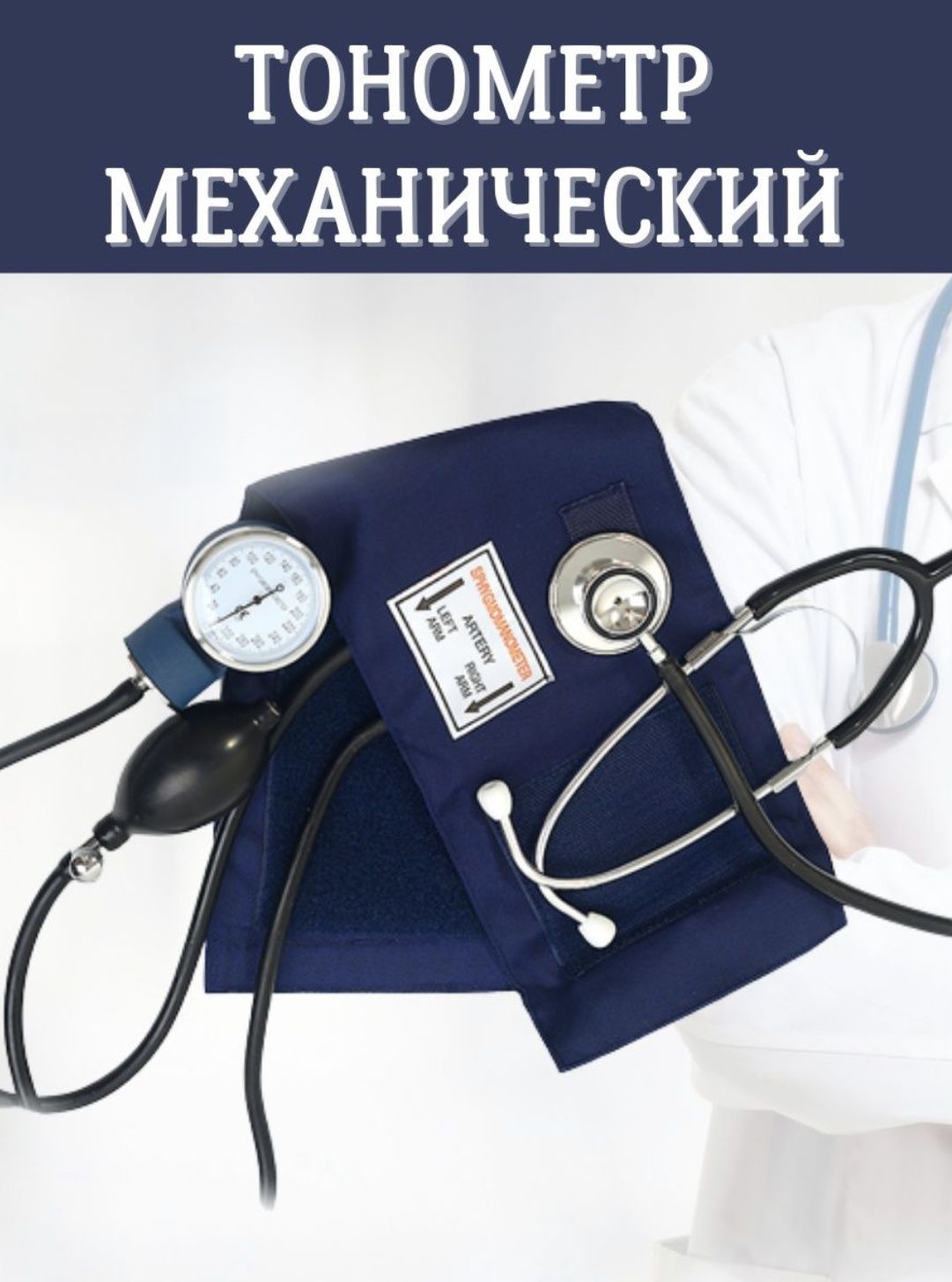 Тонометр Механический С Фонендоскопом Цена