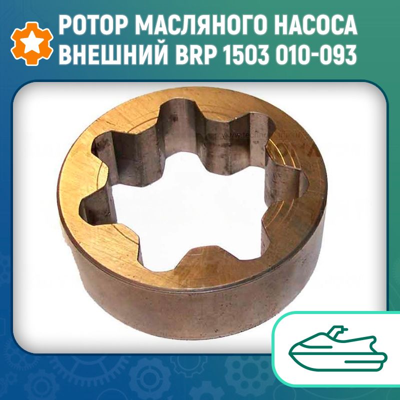 Ротор масляного насоса внешний BRP 1503 010-093