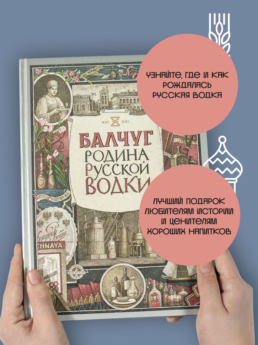 Балчуг. Родина русской водки. | Никишин Александр, Киракозов Кирилл