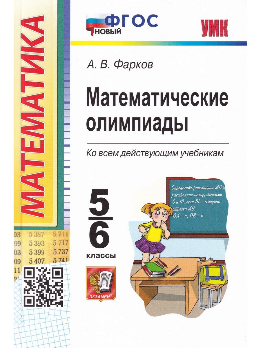 Математические олимпиады. 5-6 классы. Ко всем действующим учебникам. ФГОС |  Фарков Александр Викторович — купить в интернет-магазине OZON с быстрой  доставкой