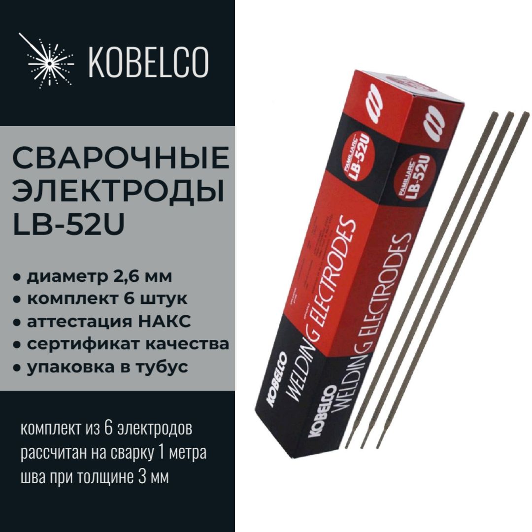 Аналог электродов lb 52u. Электроды lb-52u Kobe Steel. Электроды ЛБ 2.6. Аналог ЛБ 52у электроды. НАКС на электроды ЛБ 52у
