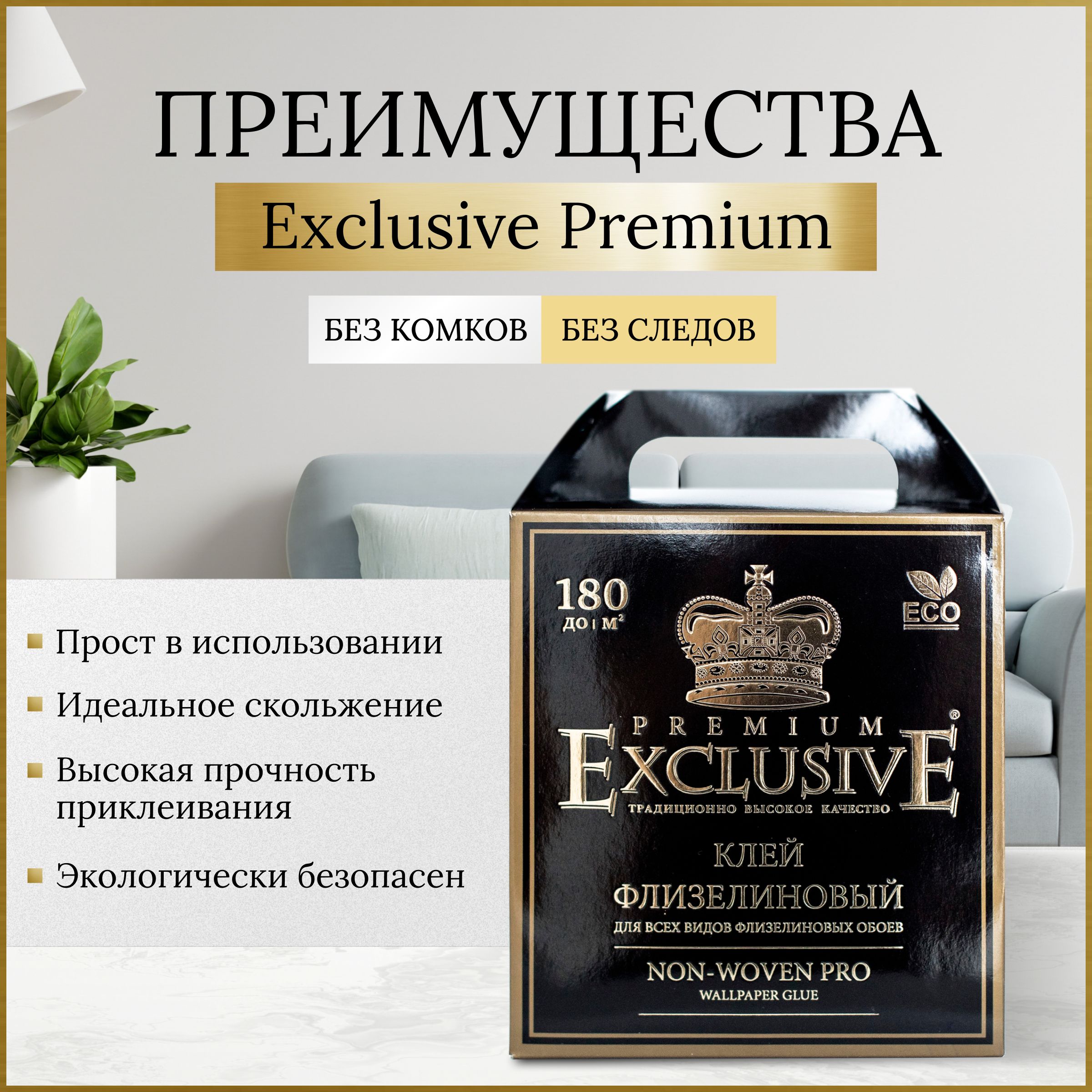 Клей Флизелиновый Exclusive Premium. Клей для обоев exclusive