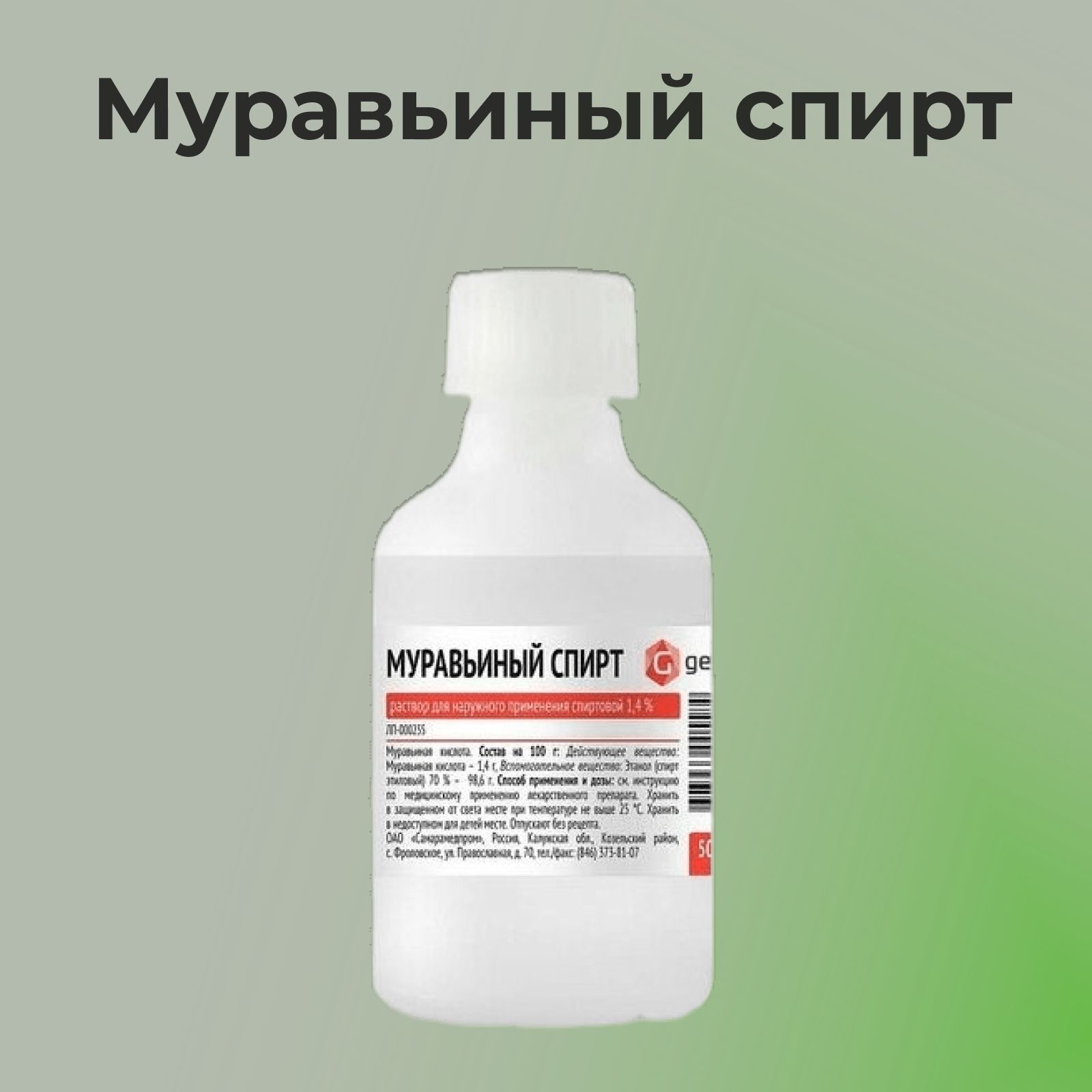 Муравьиный спирт 50 мл - купить с доставкой по выгодным ценам в  интернет-магазине OZON (520151157)