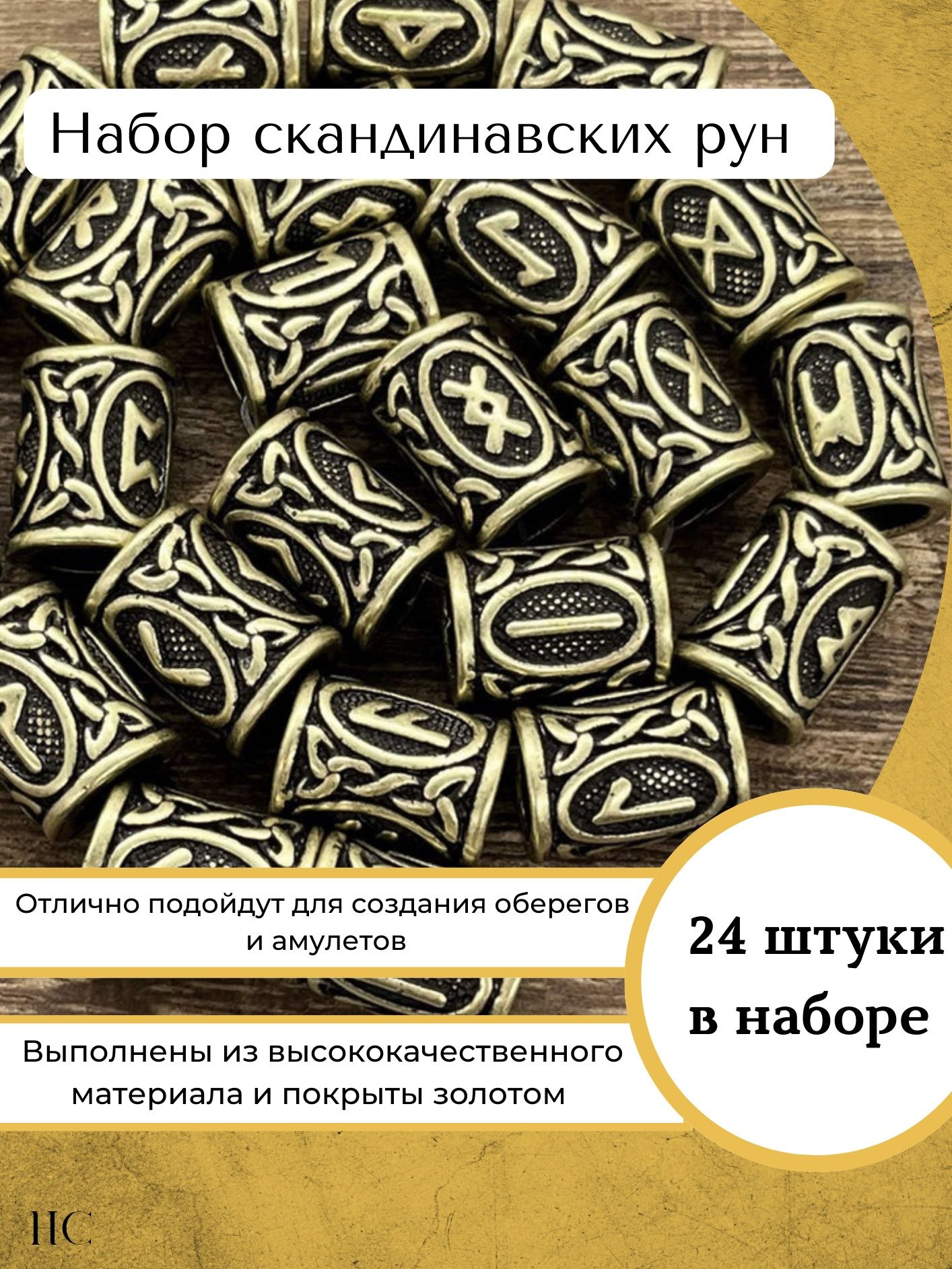 Скандинавские золотые руны для создания украшений, для браслетов, для  рукоделия, набор для создания украшений. - купить с доставкой по выгодным  ценам в интернет-магазине OZON (878675067)