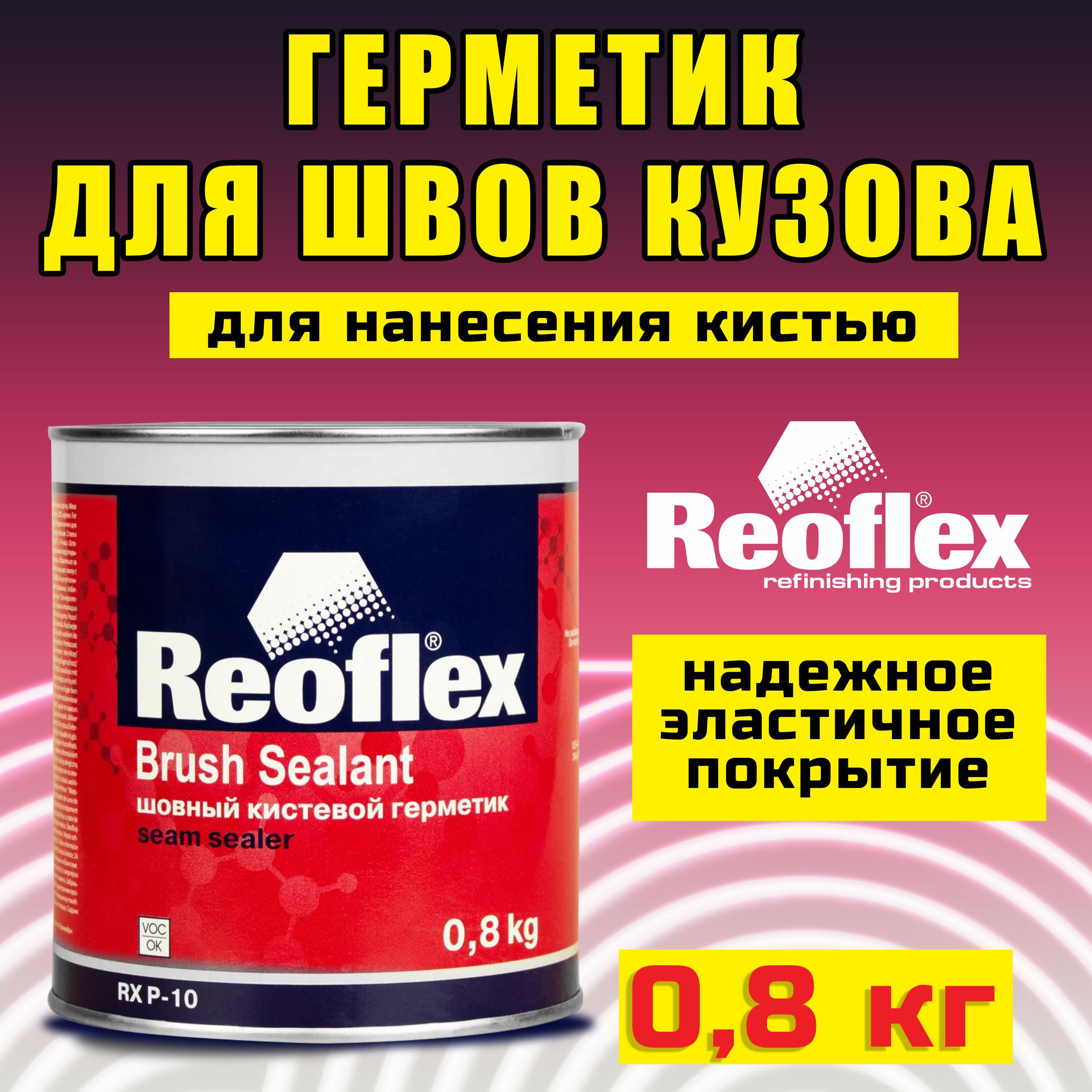 Герметик для швов кузова авто под кисть 800 мл REOFLEX Brush Sealant /  Шовный кистевой герметик автомобильный, RX P-10