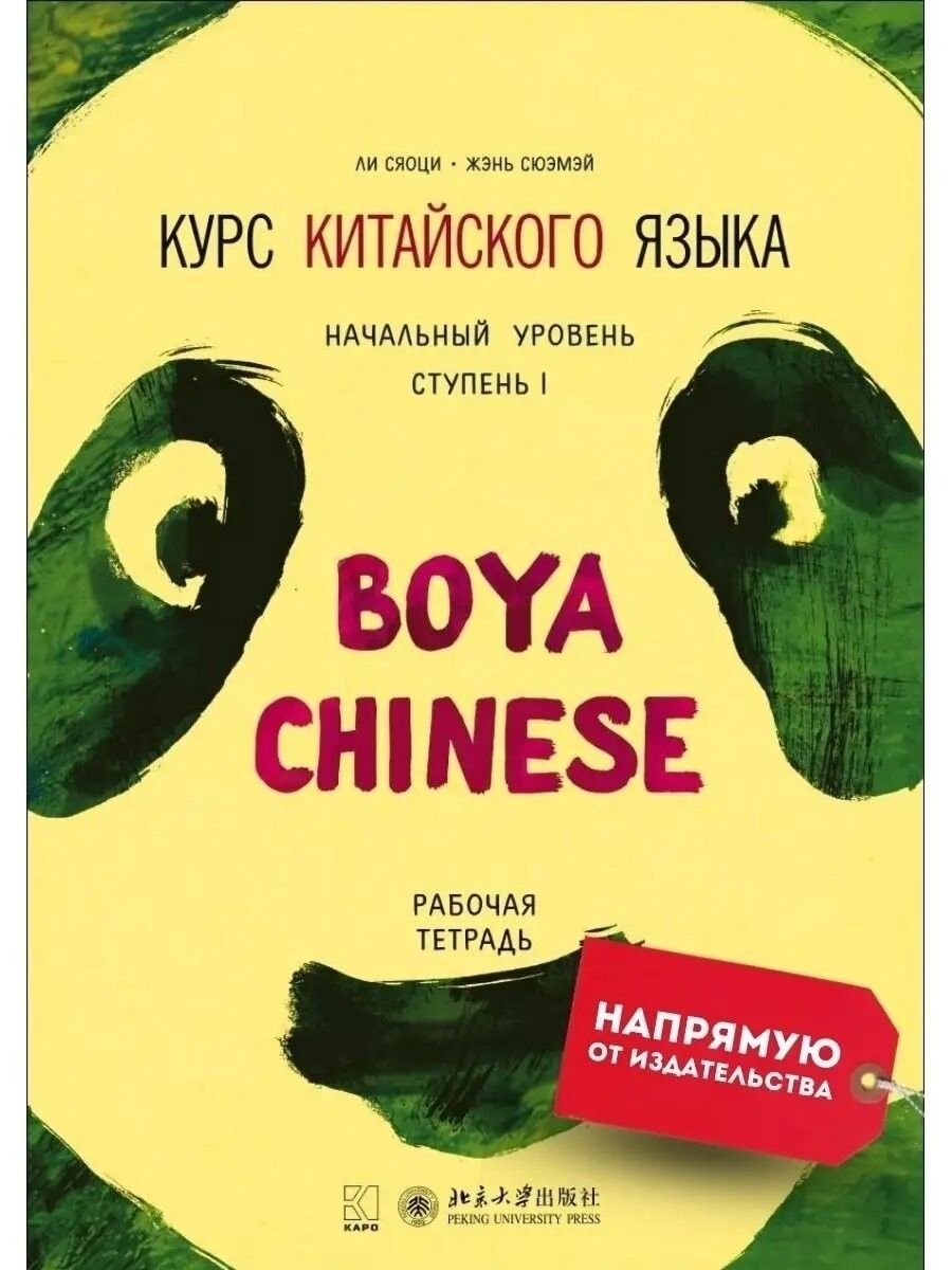 Boya китайский. Издательство Каро boya Chinese. “Курс китайского языка «boya Chinese». Начальный уровень”. Курс китайского языка boya Chinese начальный уровень ступень. Учебник boya Chinese.