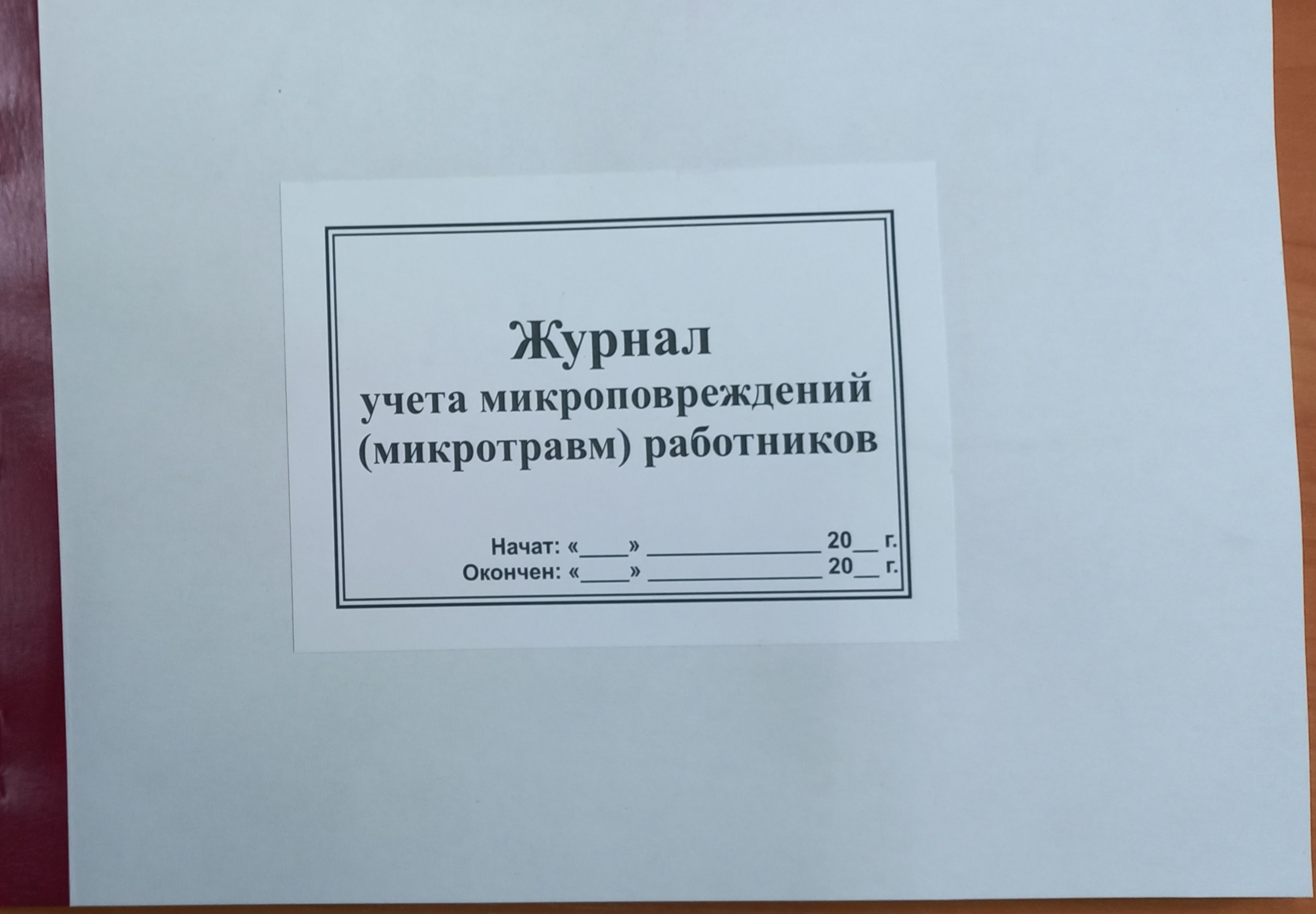 Рекомендации по учету микротравм. Журнал учета микротравм. Журнал микротравм 2022 образец. Протокол учета микротравм. Журнал учета микротравм по охране труда 2023 образец.