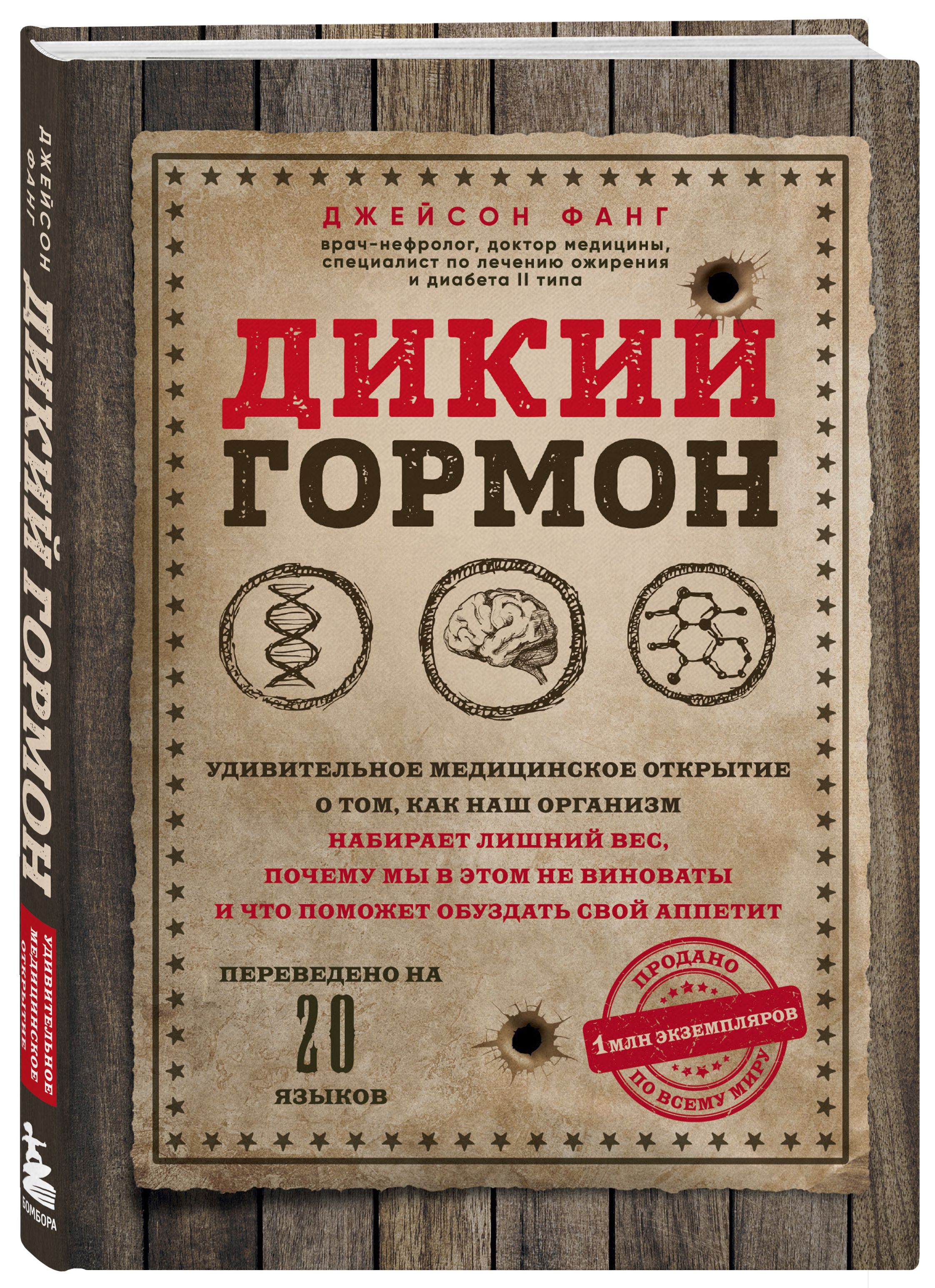 Дикий гормон. Удивительное медицинское открытие о том, как наш организм набирает лишний вес, почему мы в этом не виноваты и что поможет обуздать свой аппетит | Фанг Джейсон