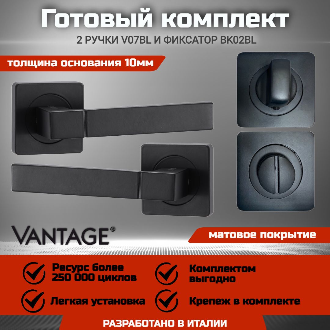 Готовый комплект для межкомнатной двери, Ручка VANTAGE V 07 BL Черная, Фиксатор-завертка VANTAGE BK02 BL Черная