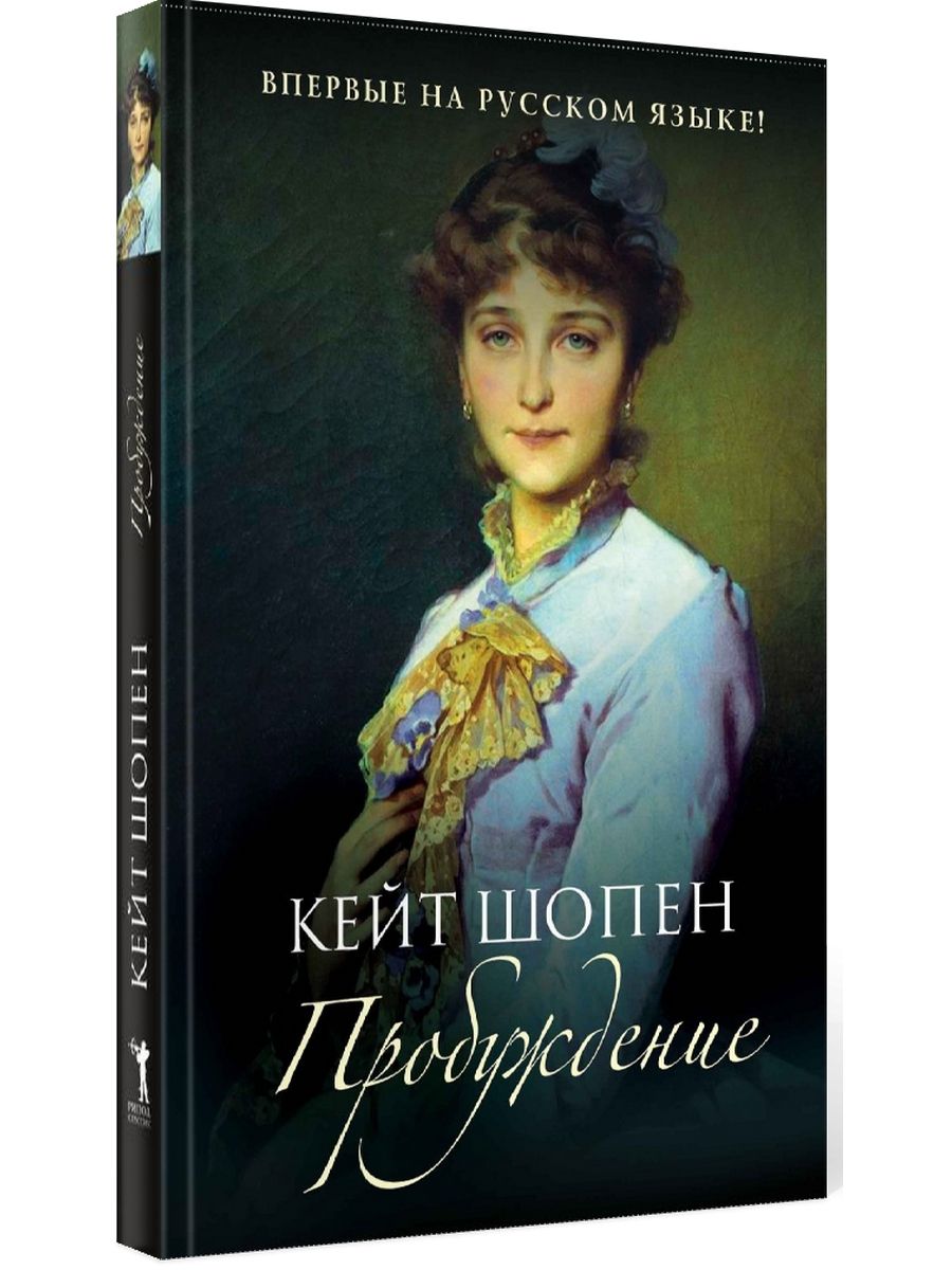 Кейт шопен. Кейт Шопен "Пробуждение". Пробуждение Кейт Шопен книга. Пробуждение Кейт Шопен книга описание.