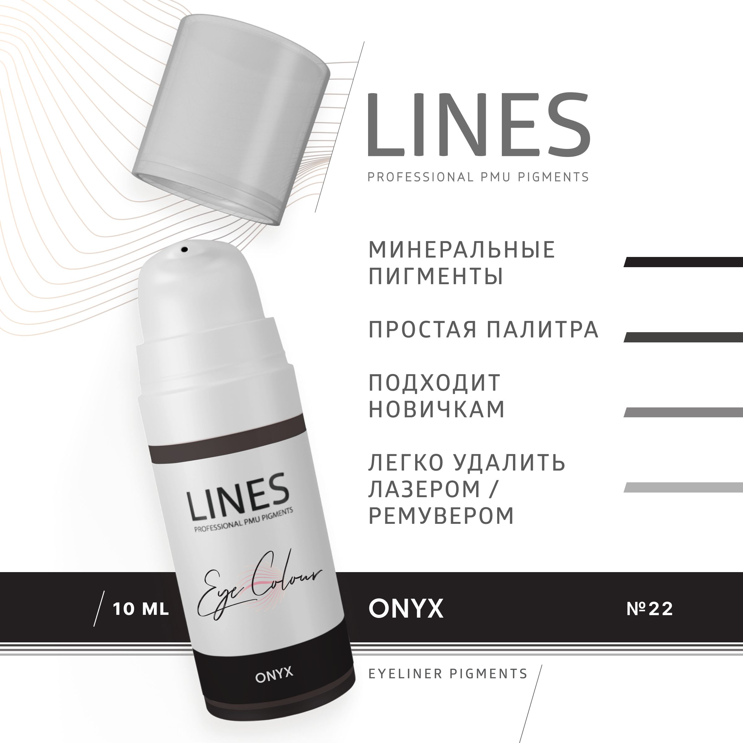 LINES Пигмент для перманентного макияжа век ONYX (22)