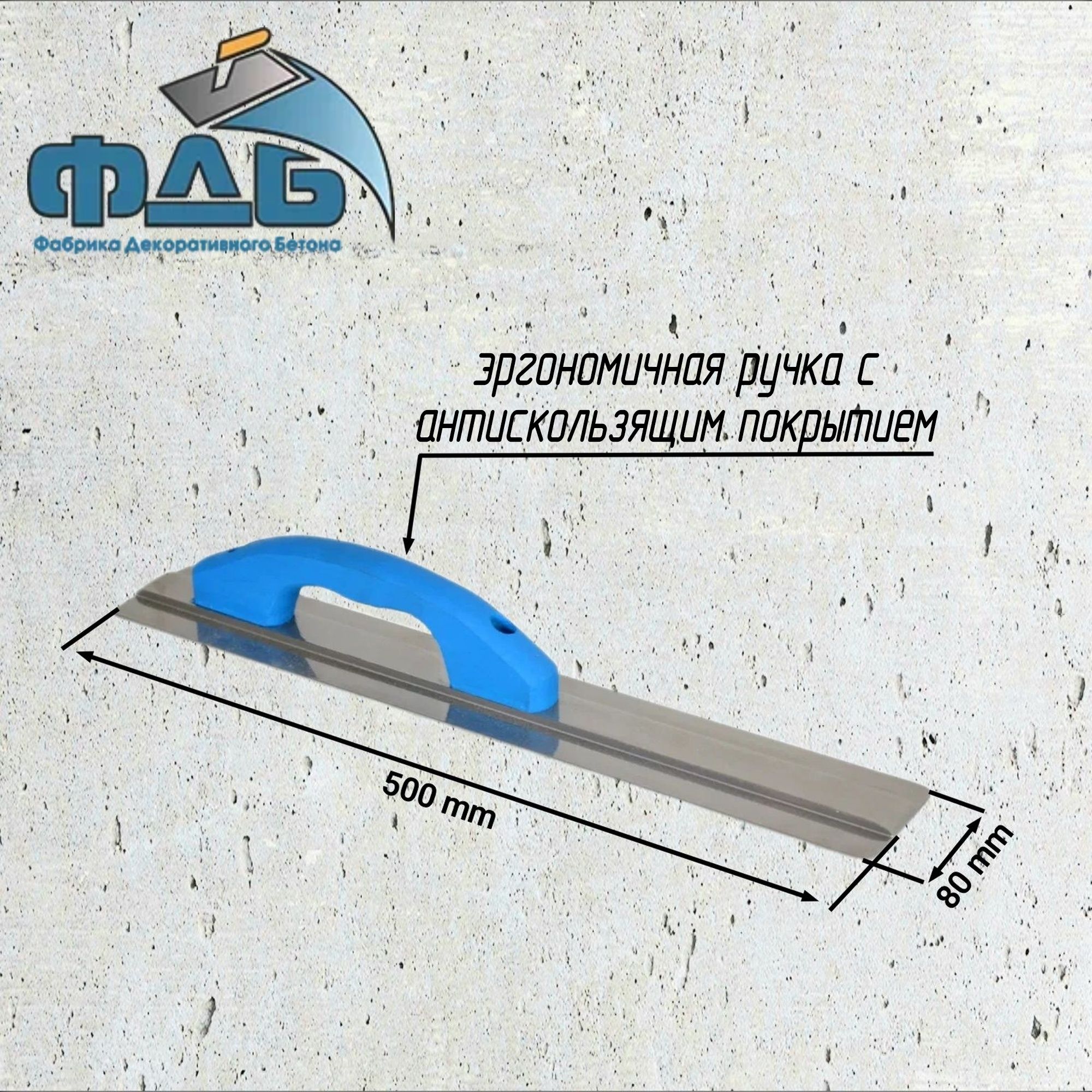 Кельма ручная для бетона/ шпатель для декоративной штукатурки