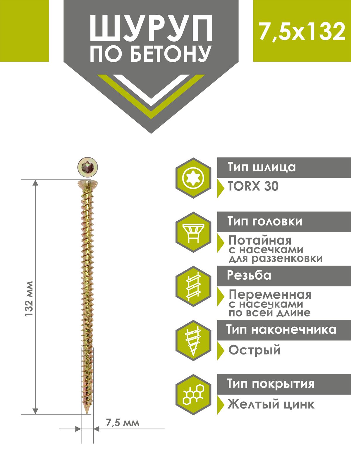 Шуруп по бетону 7,5х132 (100 шт) желтый цинк, нагель, анкер по бетону