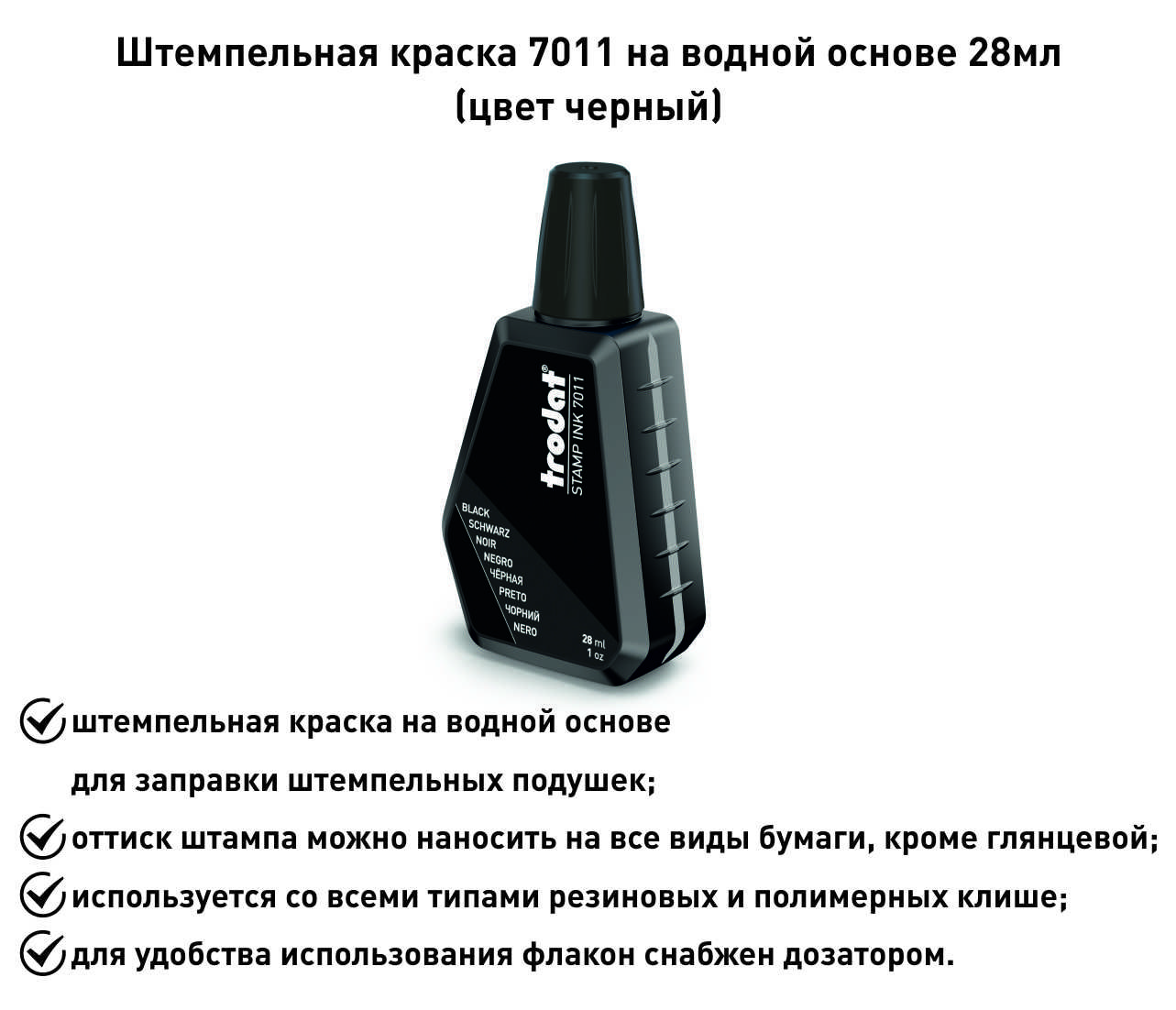 Штемпельная краска Trodat 7011 черный