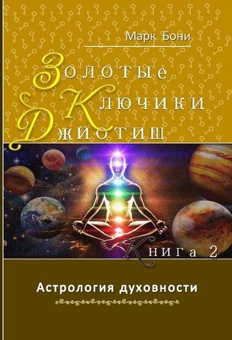 Золотые ключики Джйотиш. Книга 2. Астрология духовности Марк Бони