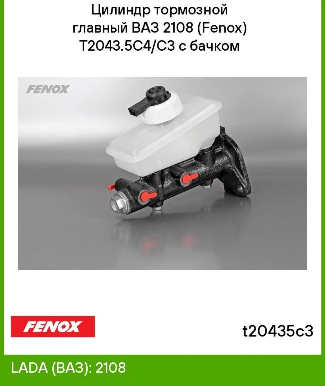 Главный тормозной цилиндр ВАЗ-2108 - FENOX арт. T20435C3 - купить по  выгодной цене в интернет-магазине OZON (882488236)