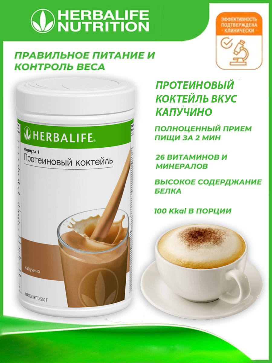 Herbalife гербалайф протеиновый коктейль отзывы. Протеиновый коктейль капучино Гербалайф. Протеиновый кофе Гербалайф. Вкусы коктейлей Гербалайф. Протеиновая смесь Гербалайф.