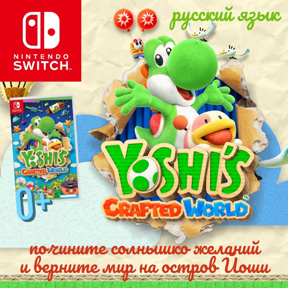 Игра Yoshis Crafted World (Nintendo Switch, Русская версия) купить по  низкой цене с доставкой в интернет-магазине OZON (256013116)