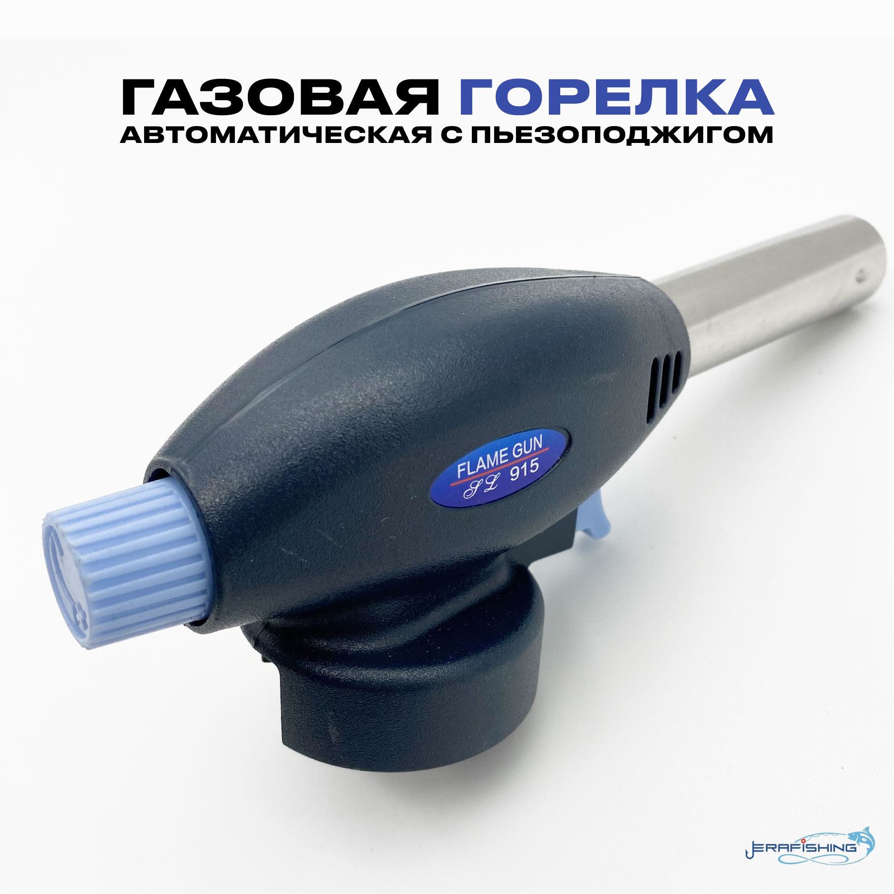 Газовая горелка насадка 915 ERAFISHING с Пьезоподжигом / для газового баллона /Туристическая