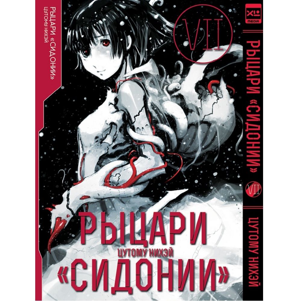 Манга Рыцари Сидонии. Том 7 - купить с доставкой по выгодным ценам в  интернет-магазине OZON (883024037)