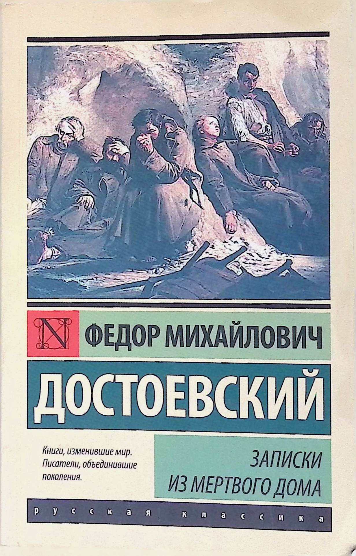 Слушать записки из мертвого дома достоевский аудиокнига