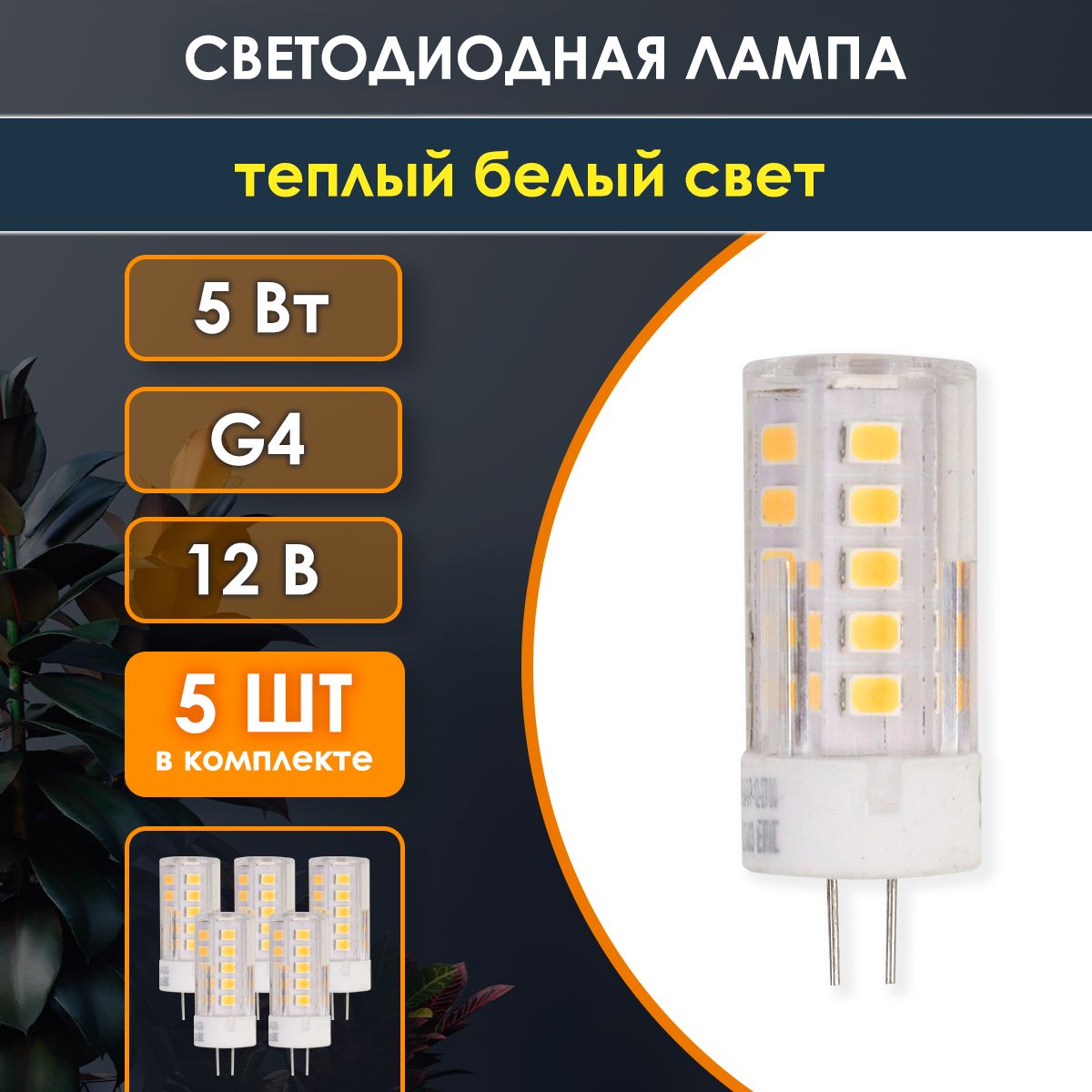 Лампочка светодиодная энергосберегающая G4 5Вт 2700К 315Лм LED теплый свет  для декоративной подсветки дома и офиса (комплект 5 штук)