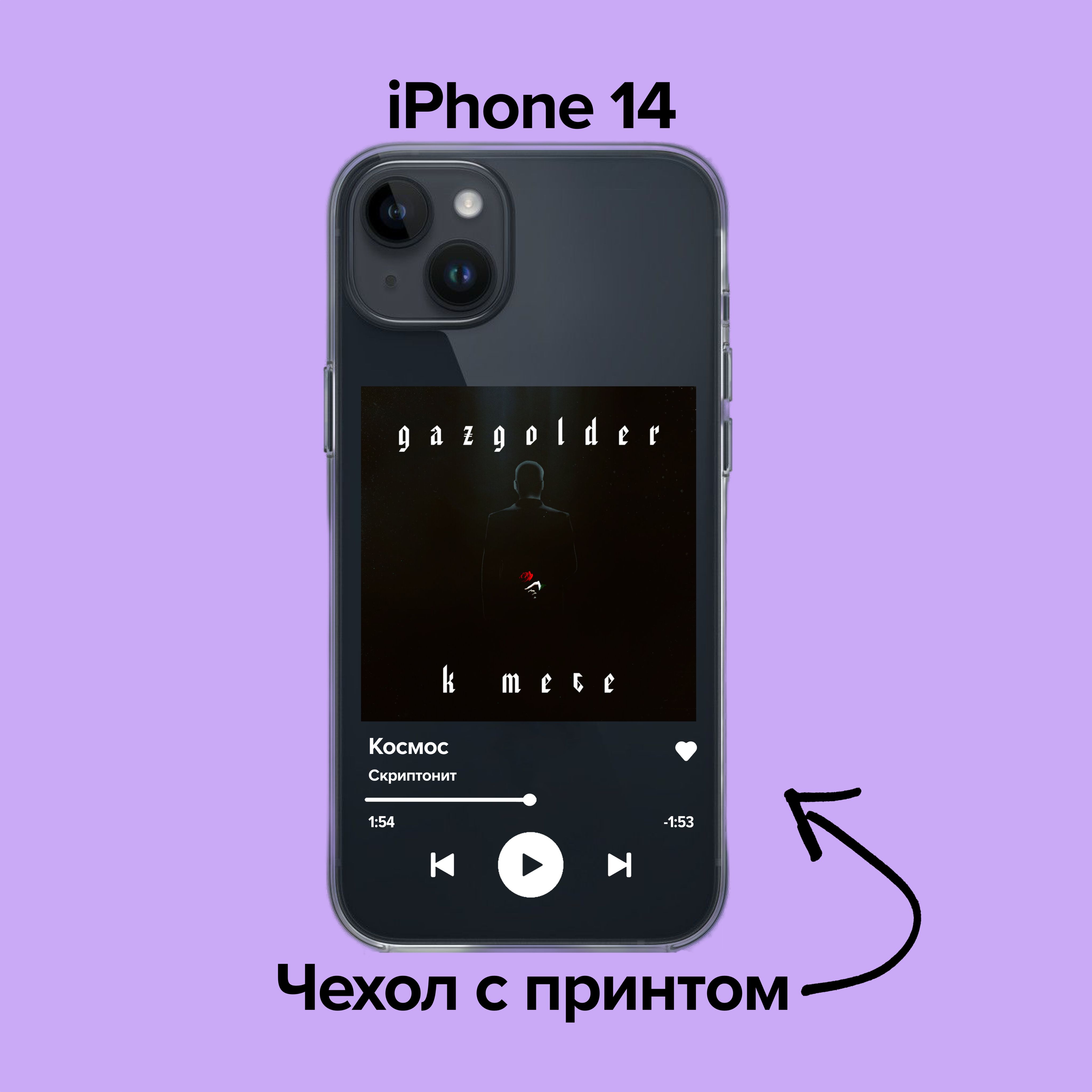 pronto / Чехол для iPhone 14 Скриптонит - Космос