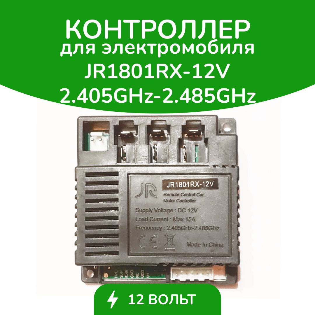 Схема подключения jr1801rx 12v