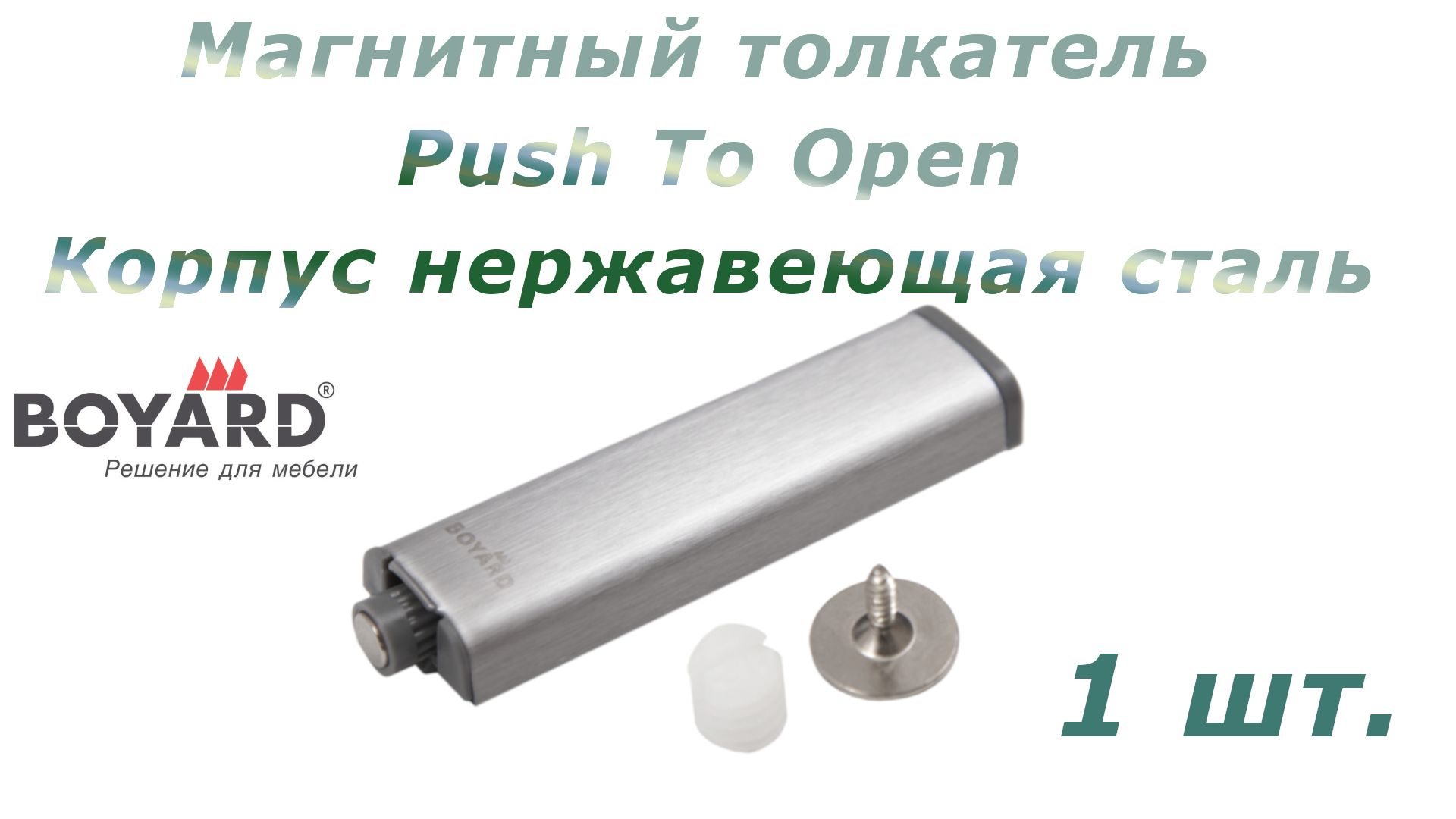 Магнитный толкатель Push-to-Open