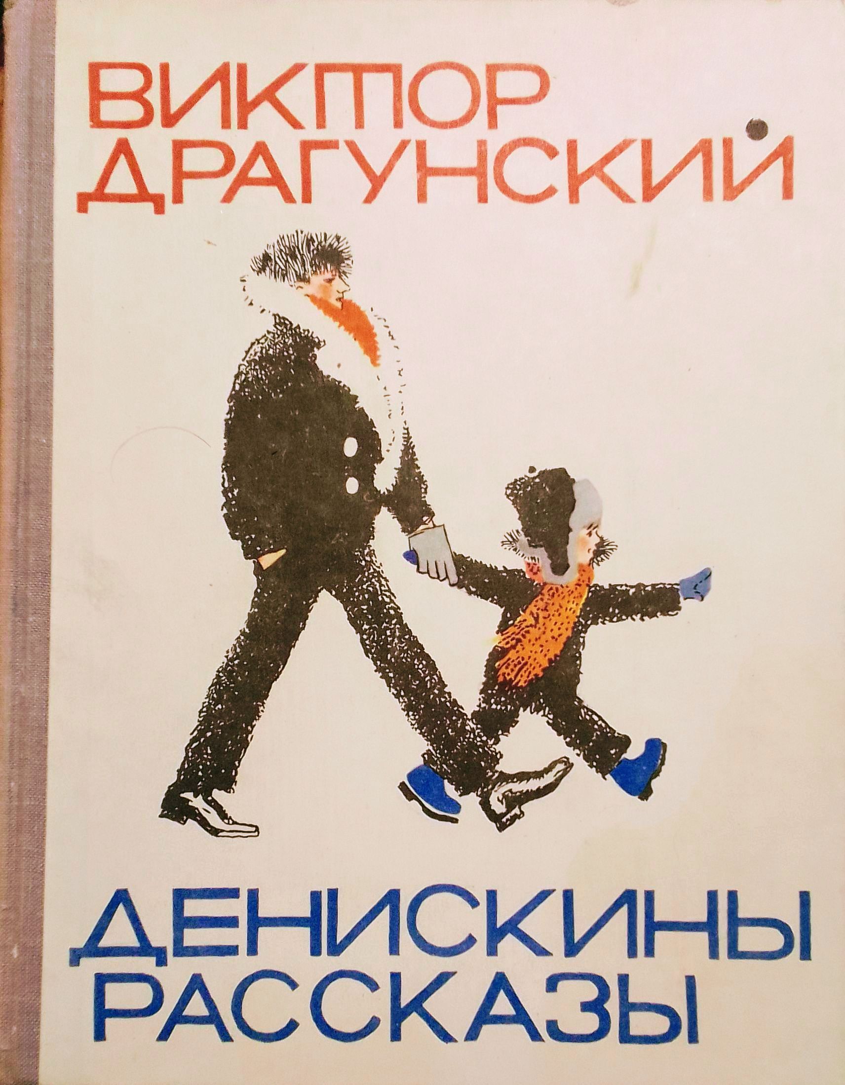 Книга драгунский денискины рассказы. Денискины рассказы 1959. Денискины рассказы первое издание 1959. Сборник рассказов Драгунского