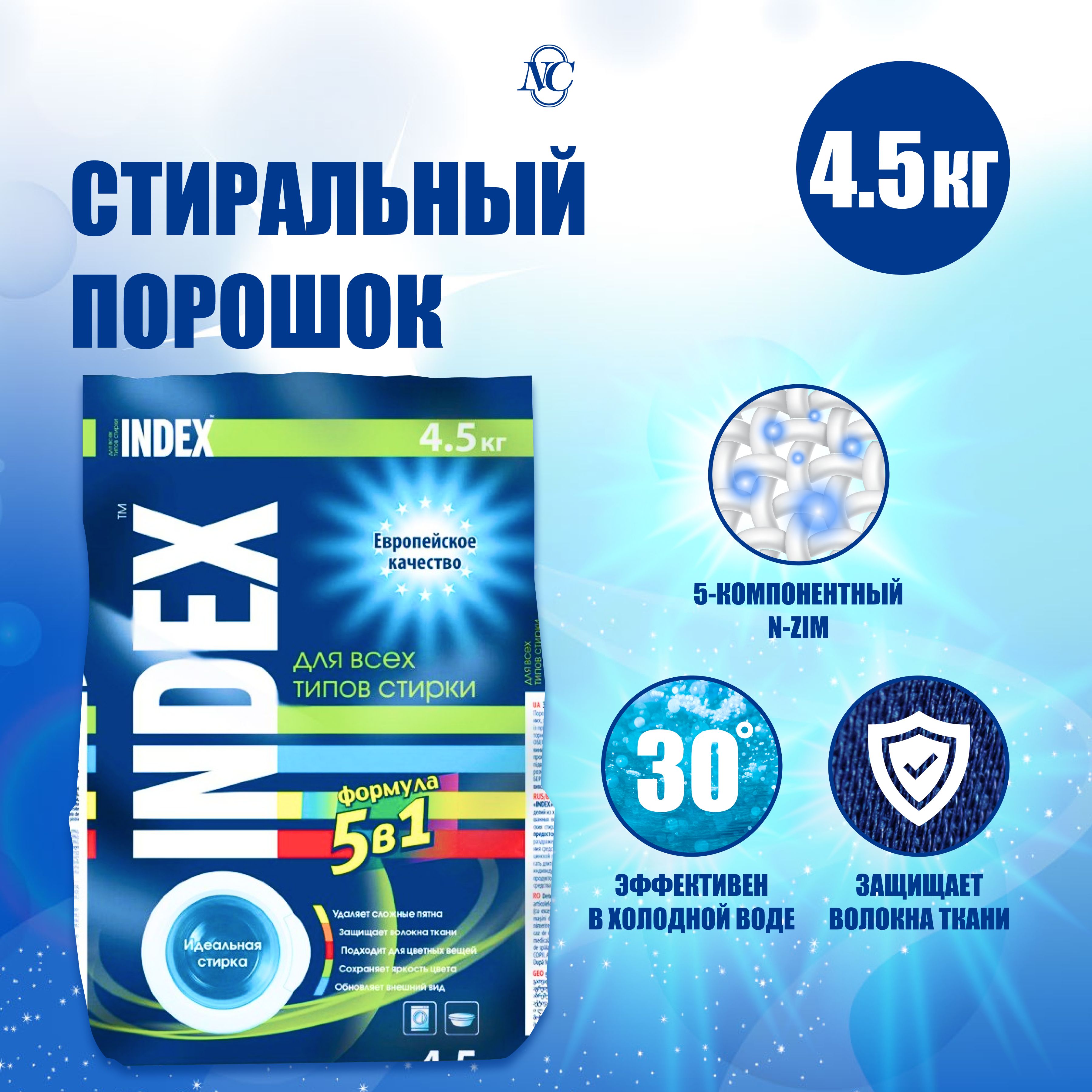 Стиральный Порошок Индекс Купить