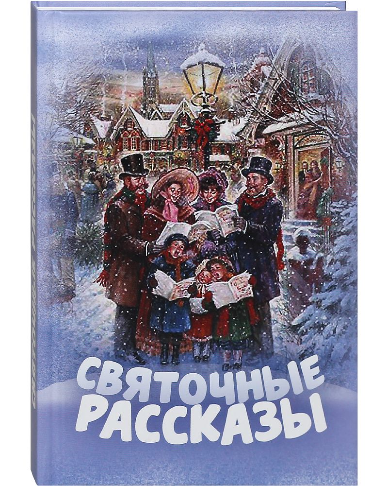 Рождественские произведения. Евгений Поселянин Николка. Святочные рассказы книга. Книги про Рождество для детей. Рождественский расска.