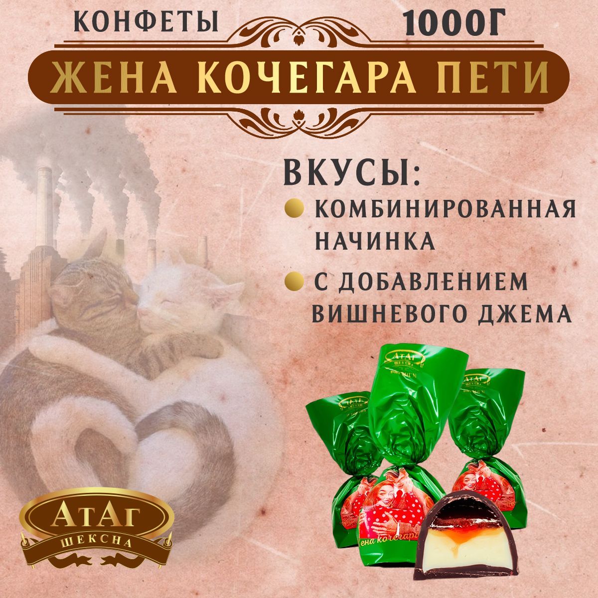 Конфеты жена кочегара пети. Конфеты порционные. Жена кочегара пети конфеты атаг. Жена кочегара пети конфеты атаг. Конфеты жена кочегара пети.