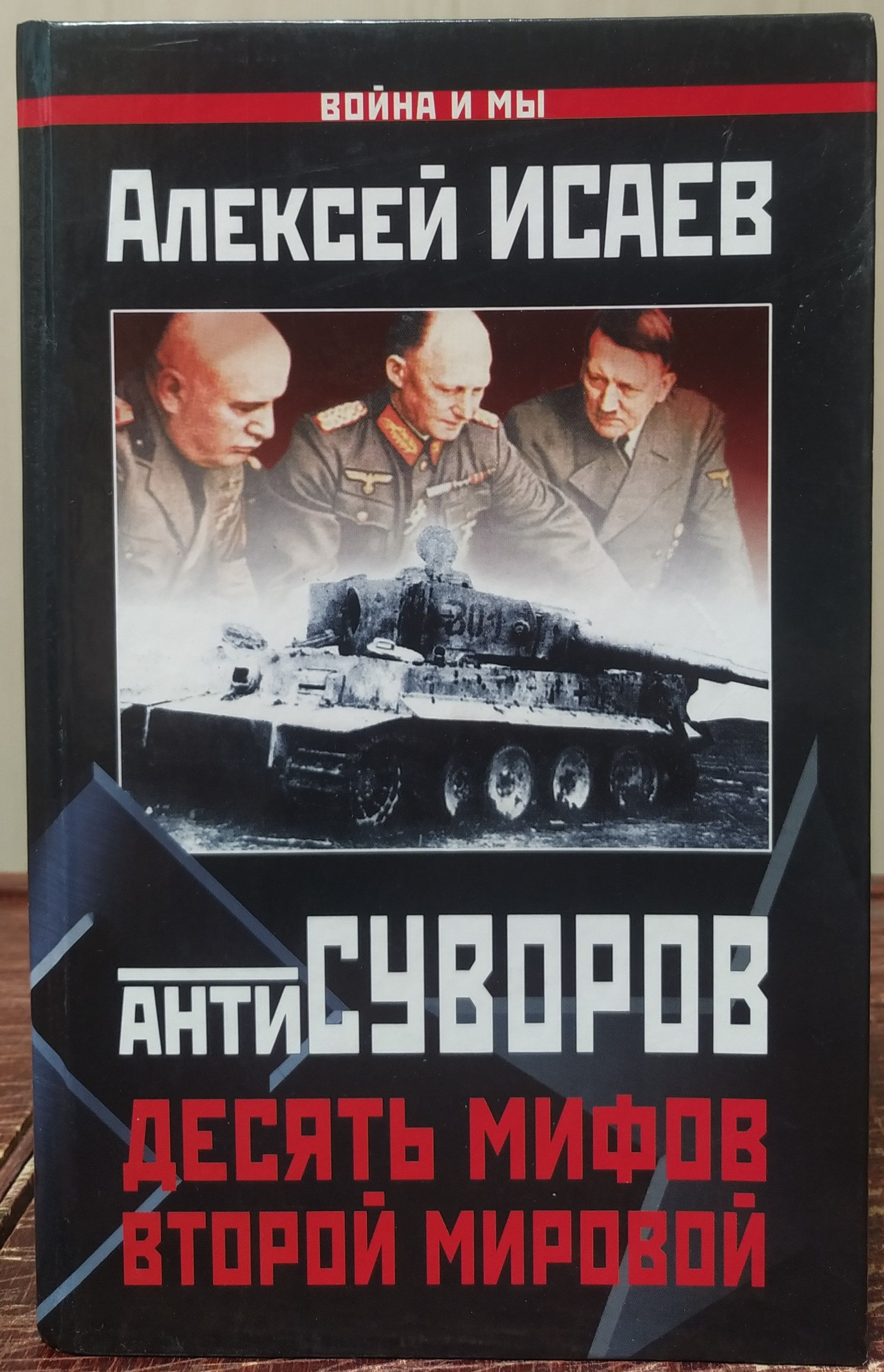 мифы второй мировой. мифы 2 мировой. эксмо главные мифы о второй мировой. операция «миф». книга антисуворов (исаев а.