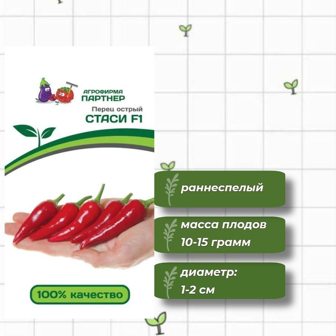 ПерецострыйСтасиF1АгрофирмаПартнёр5шт.