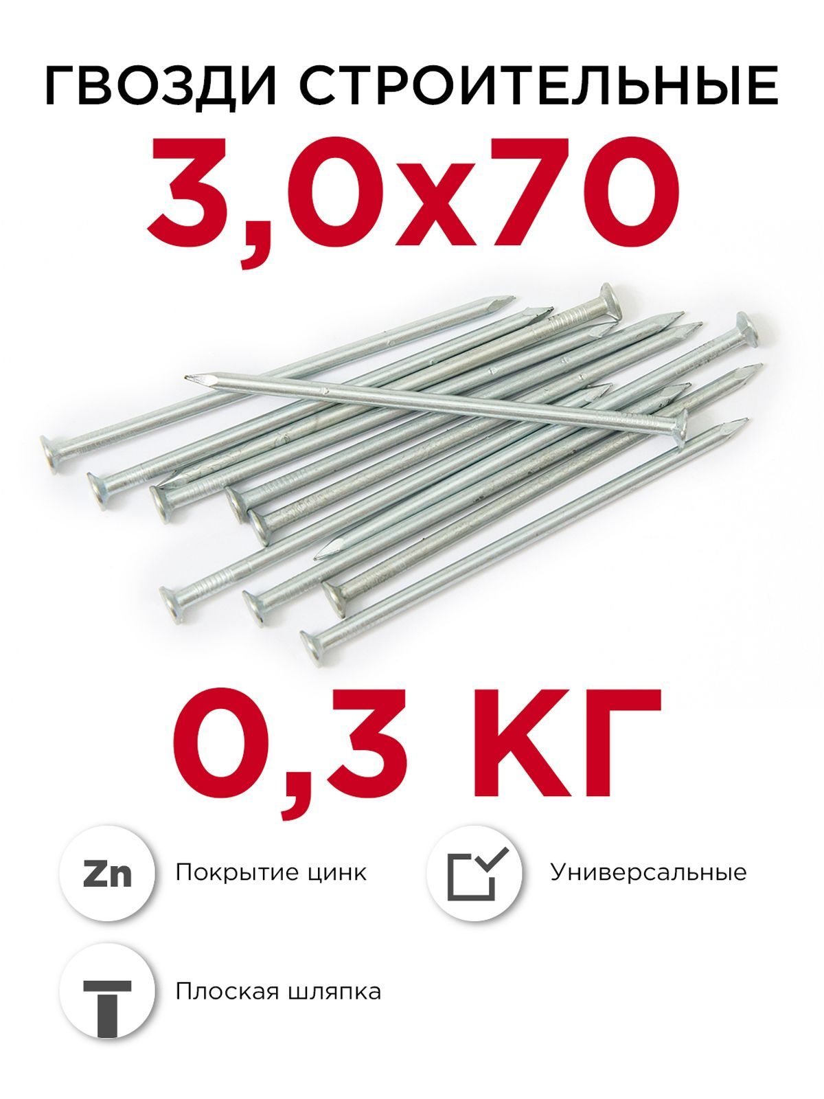 Гвозди строительные, Профикреп оцинкованные 3 х 70 мм, 0,3 кг купить на OZON по низкой цене (887742090)