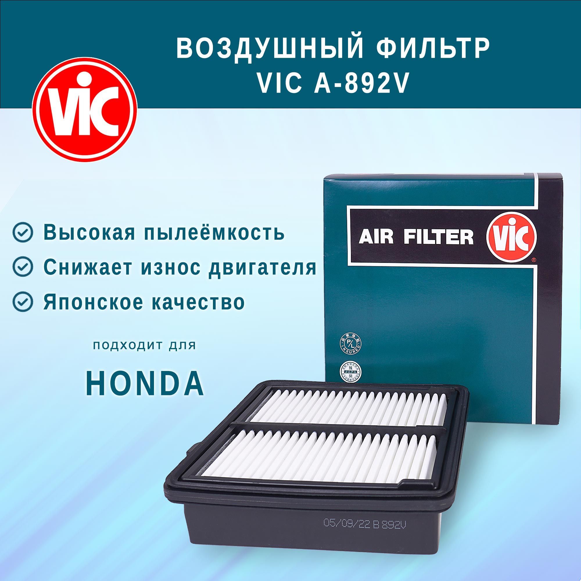 ВоздушныйфильтрVICA-892V(A892V)дляHONDAFITHybrid,FREEDHybrid,INSIGHTHybrid