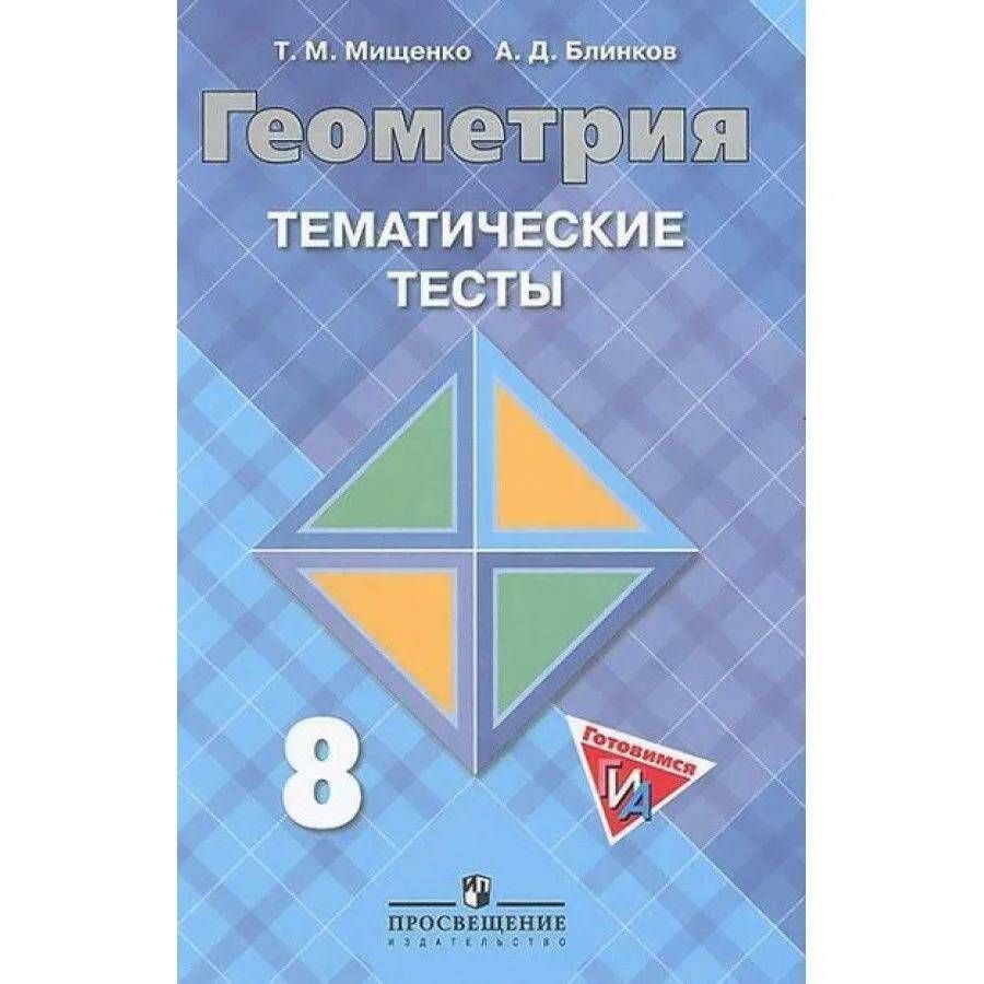 Л с атанасян геометрия. Геометрия тематические тесты 8 класс Мищенко. Геометрия 8 класс тематические тесты Мищенко т.м Блинков а.д. Геометрия 8 класс тесты Атанасян. Мищенко Блинков тематические тесты по геометрии 7.