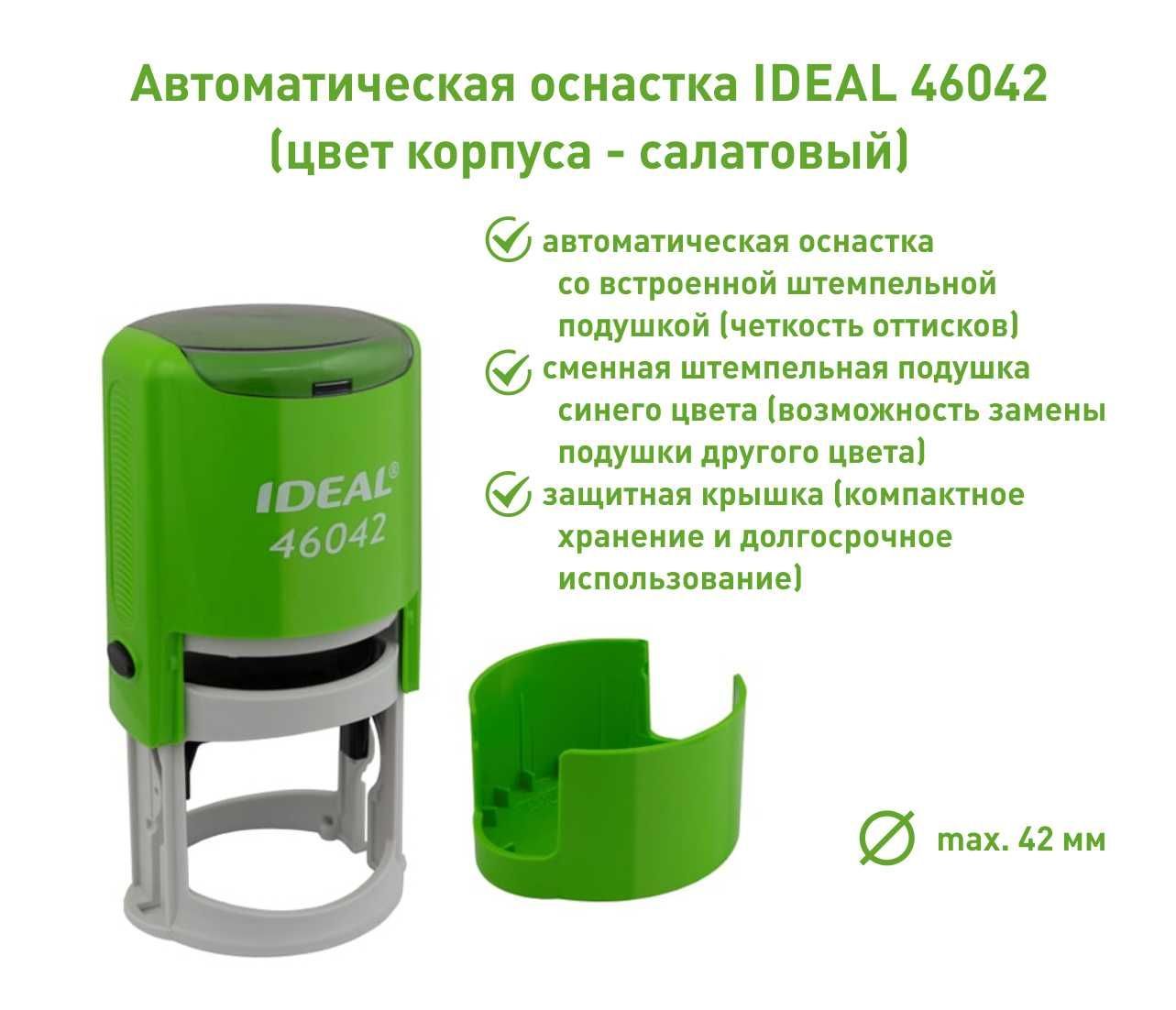 Ideal 46042, салатовая, оснастка для печати круглая