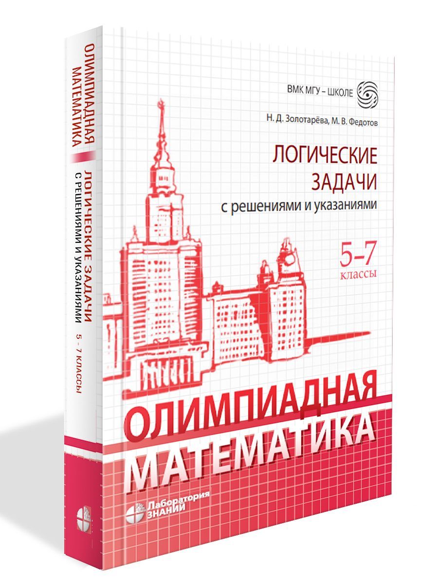 Олимпиадная математика. Логические задачи с решениями и указаниями. 5-7  классы : учебно-методическое пособие 3 изд | Золотарева Наталья Дмитриевна,  Федотов Михаил Валентинович - купить с доставкой по выгодным ценам в  интернет-магазине OZON (885351863)