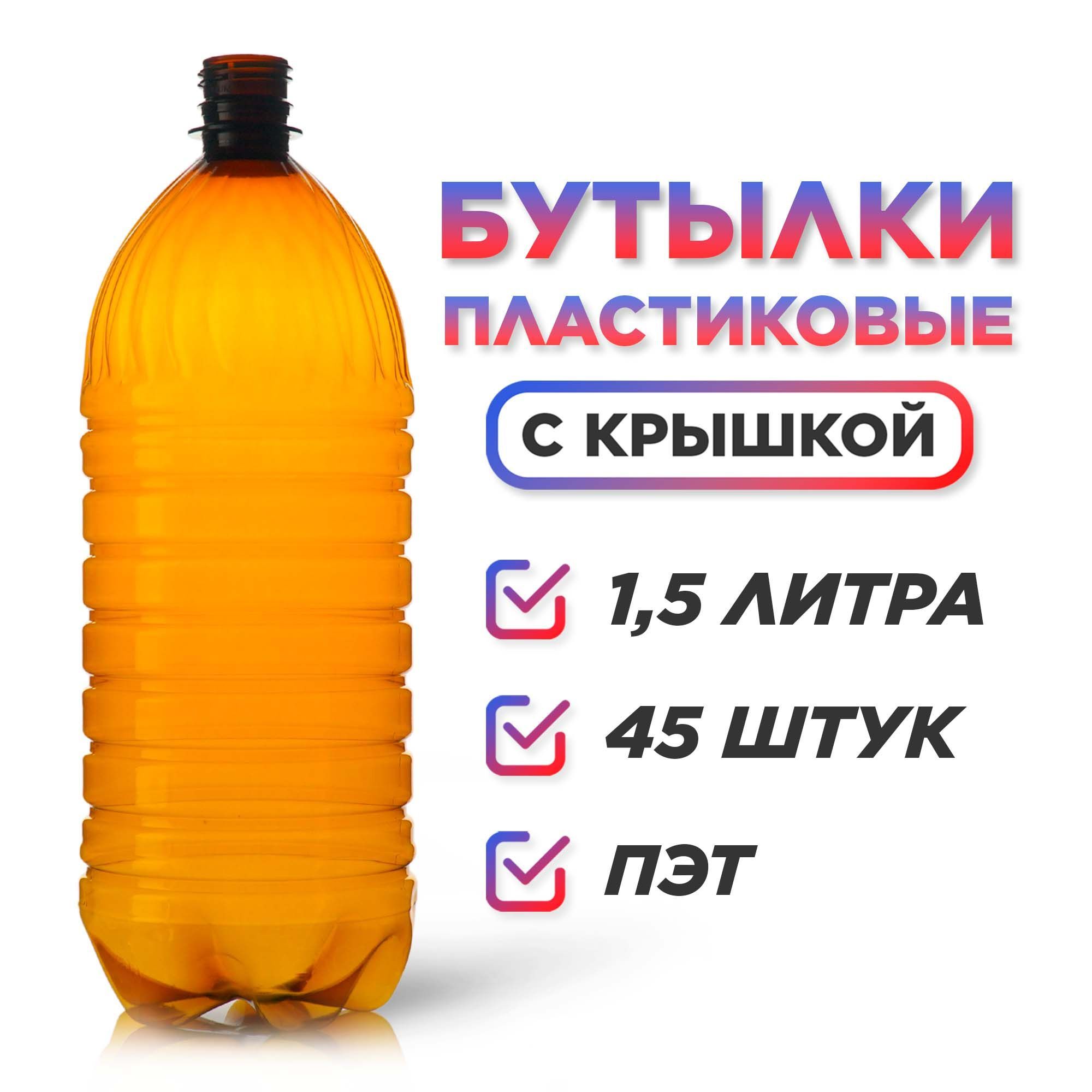 Бутылка, 1,5 л, 45 шт